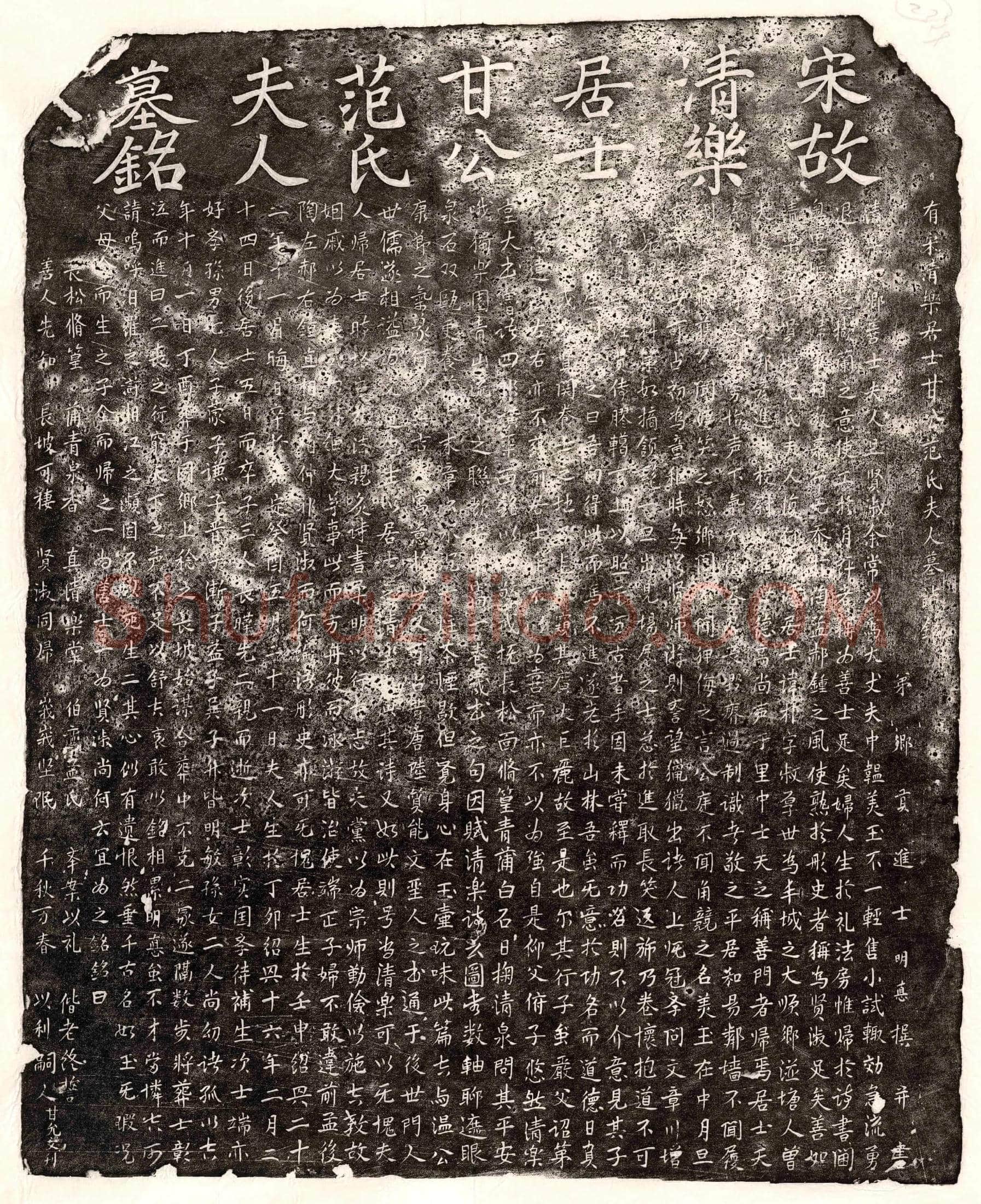 南宋 甘朴 甘朴妻范氏 墓誌