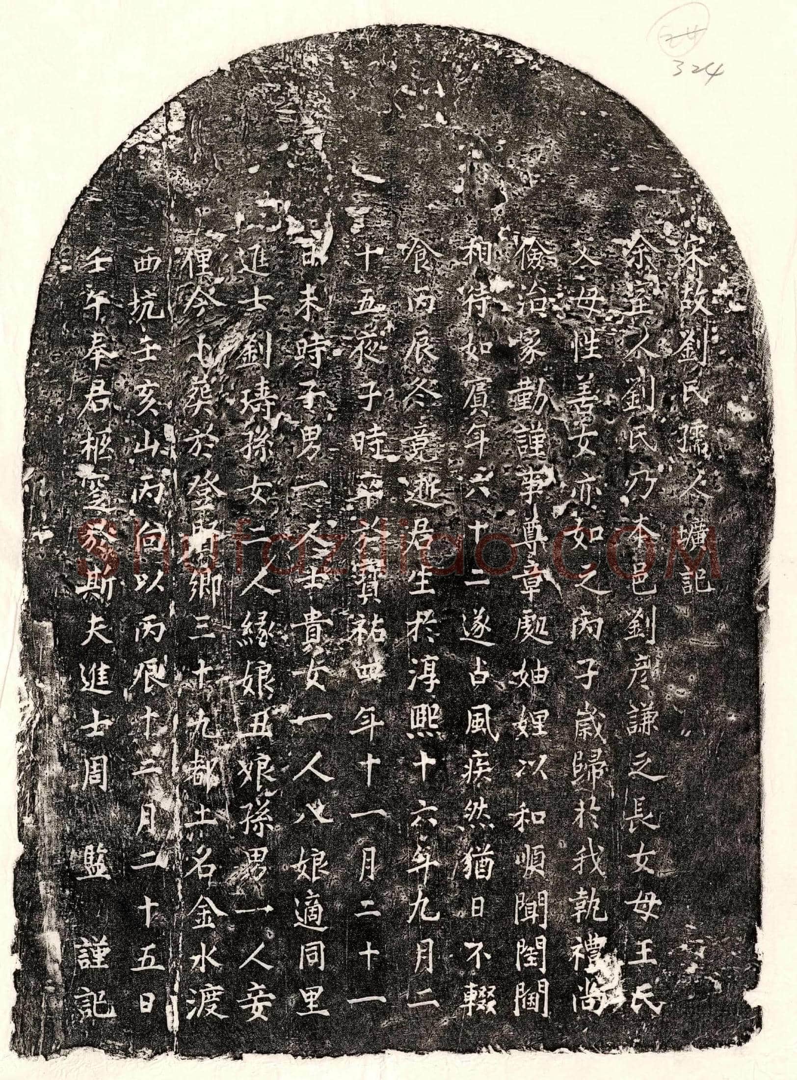 南宋周监妻刘氏墓誌(宋故刘氏孺人圹记)