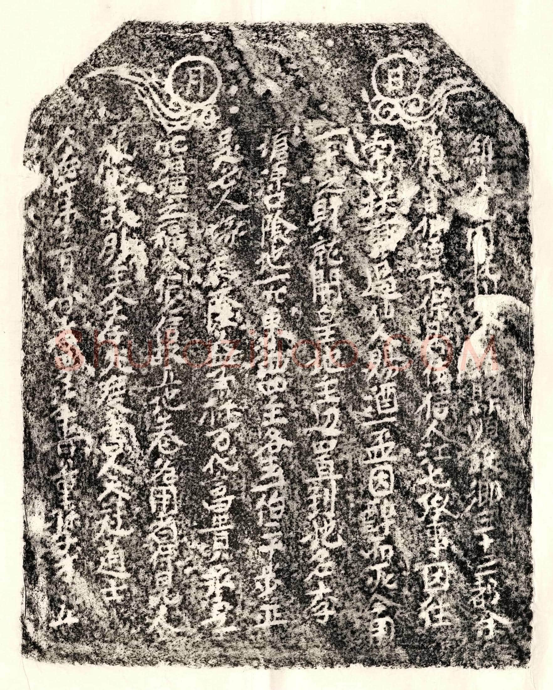 元 江七 买地券