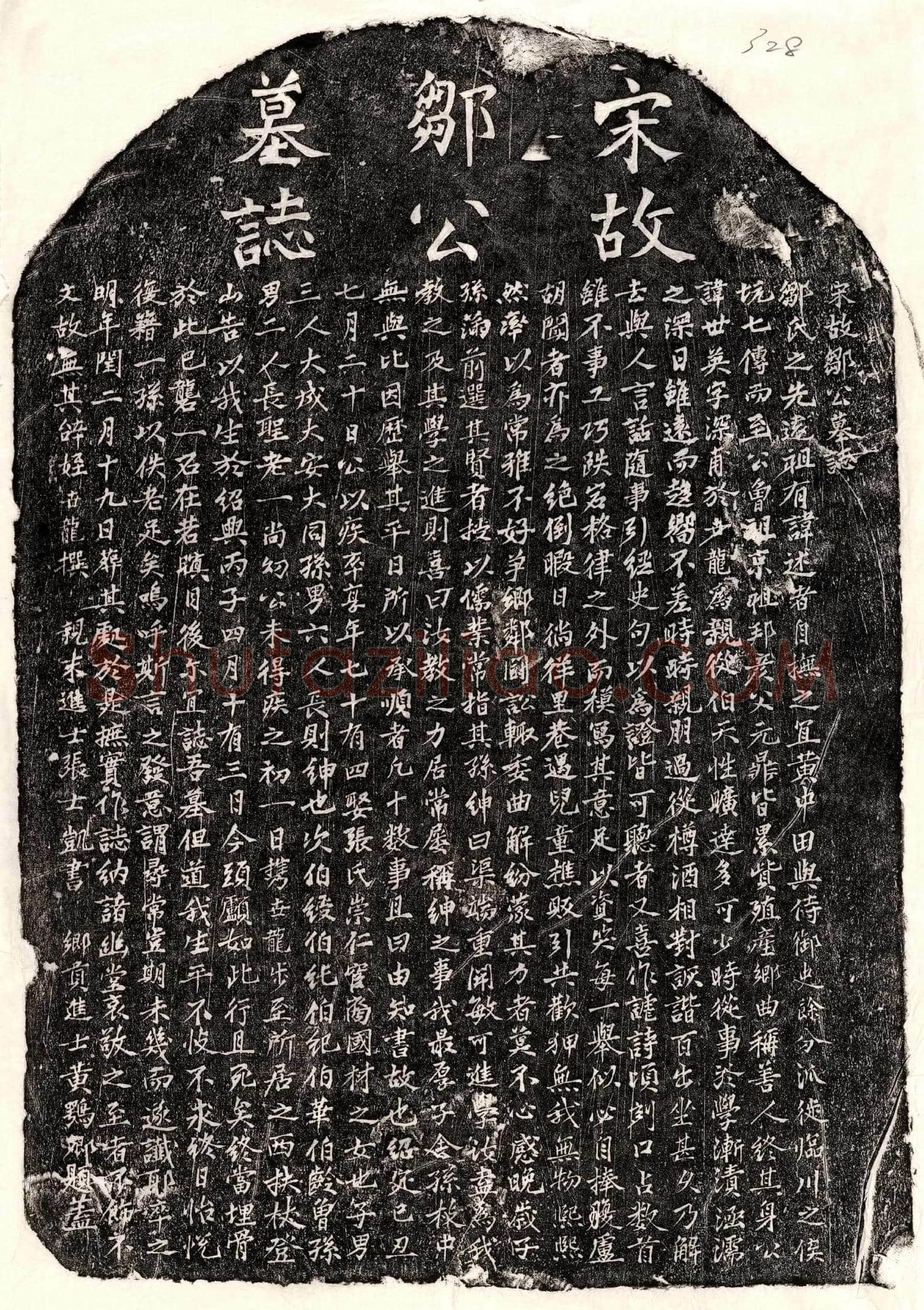 南宋 邹世英 墓誌