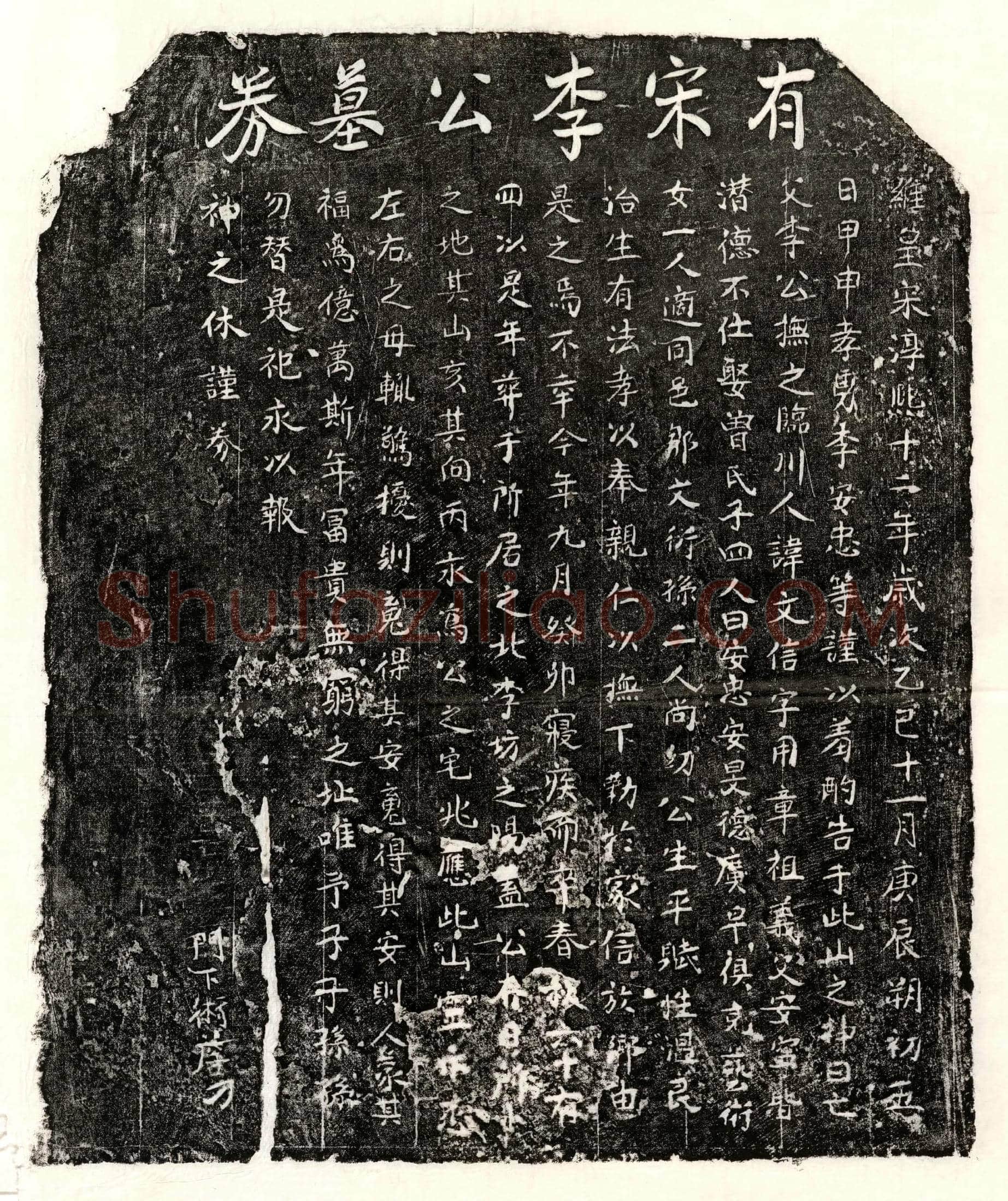 南宋 李文信 买地券