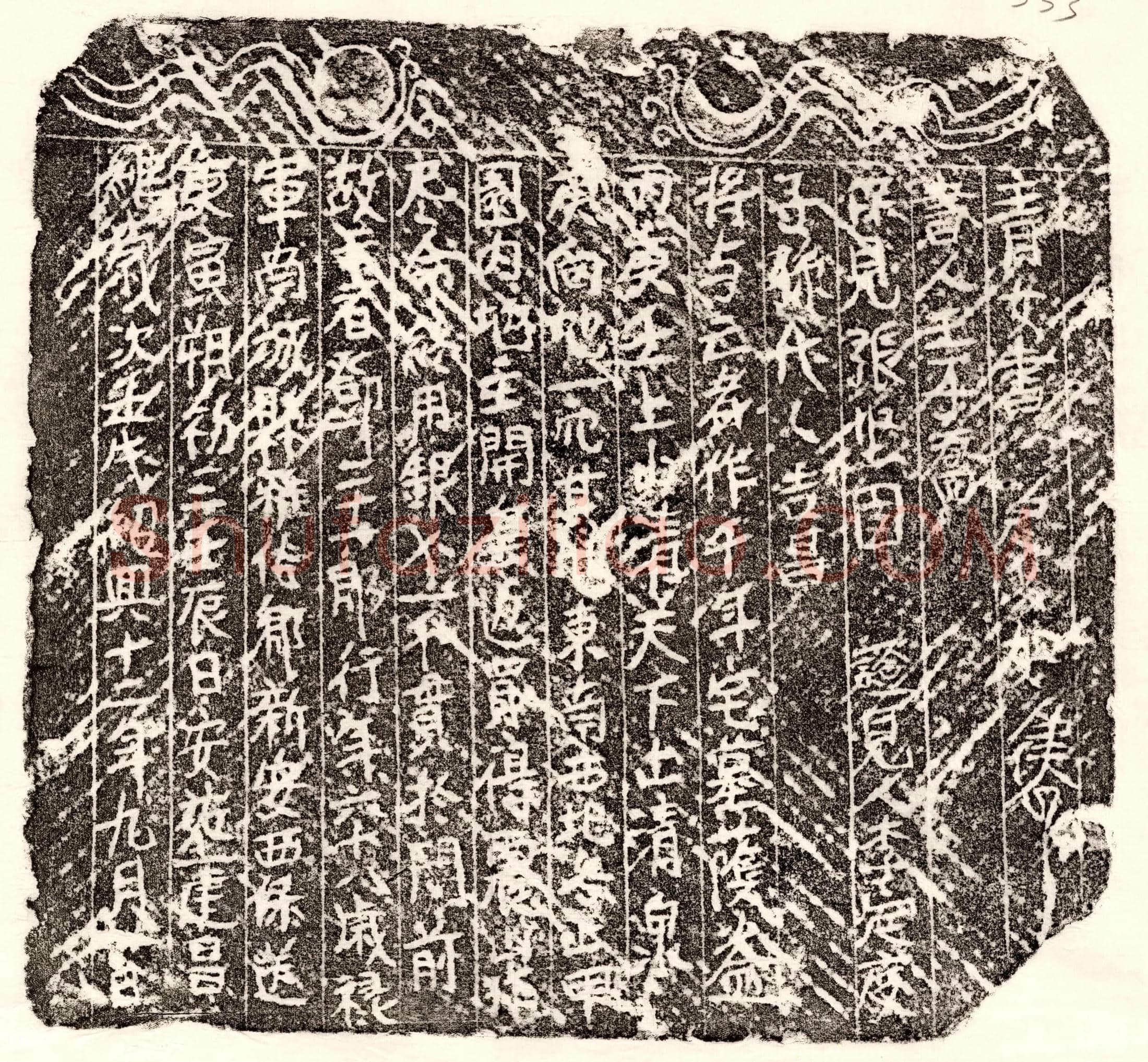 南宋 邓二十一郎 买地券