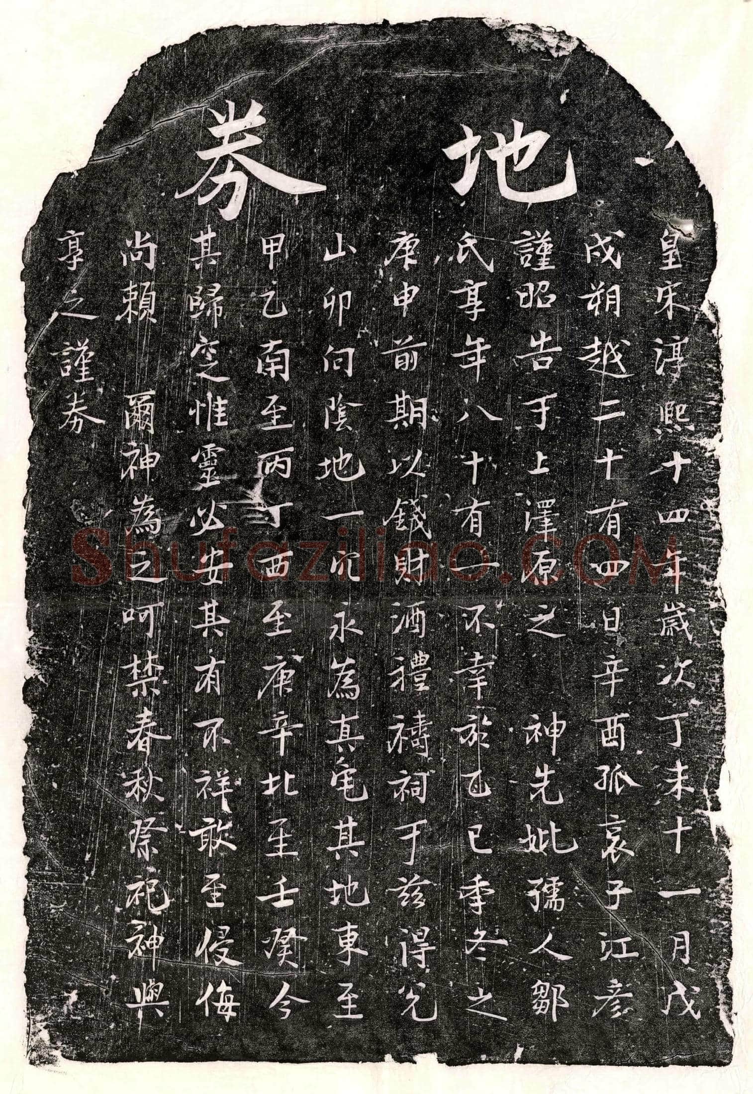 南宋江彦母邹氏买地券