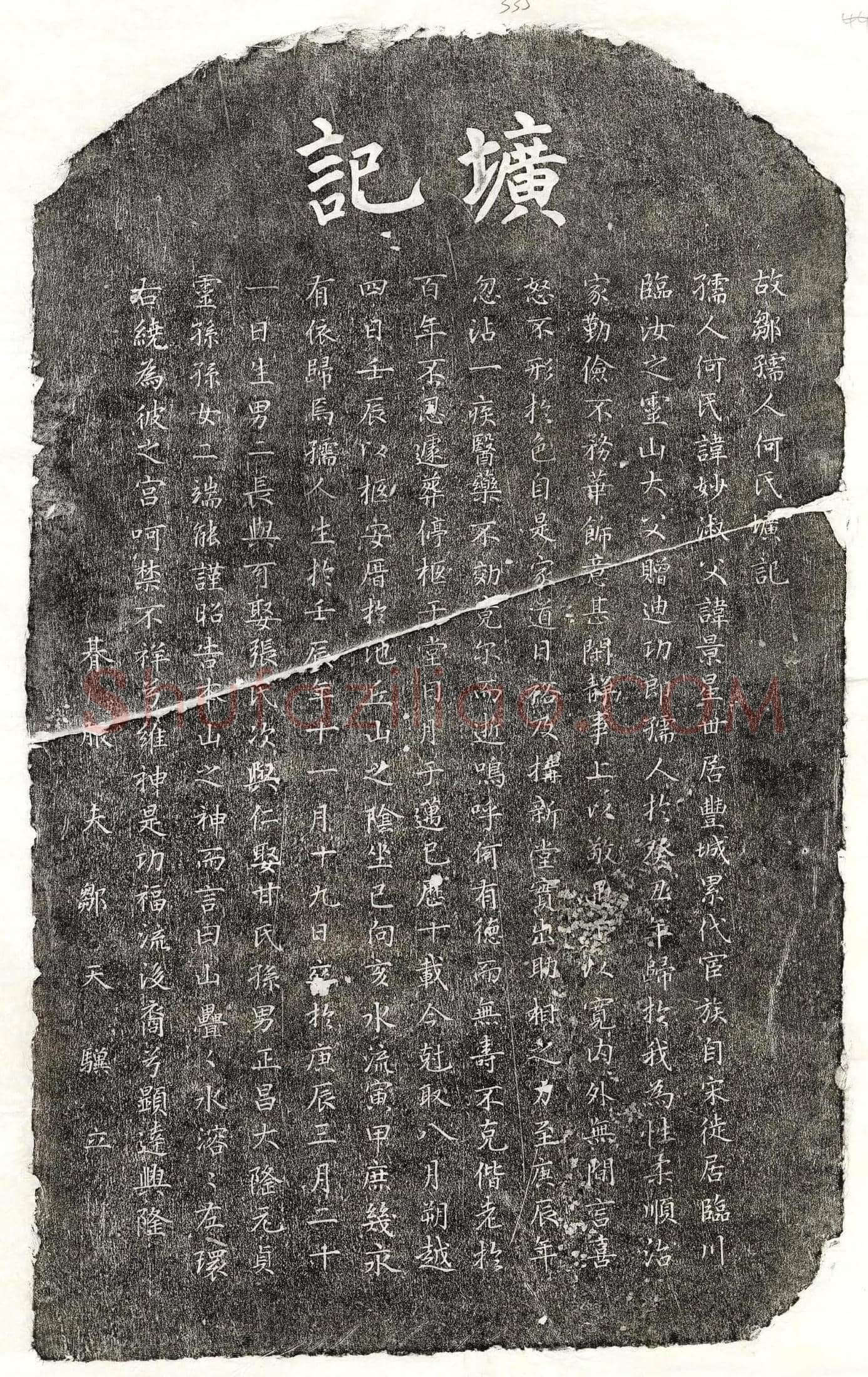 元 邹天骥妻何妙淑 墓誌