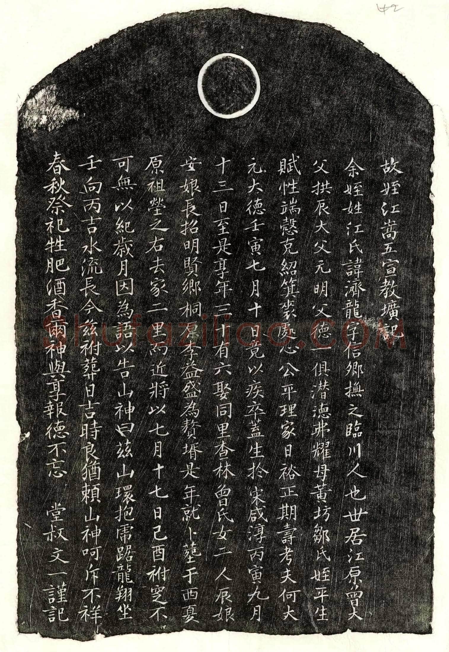 元 江济龙 墓誌
