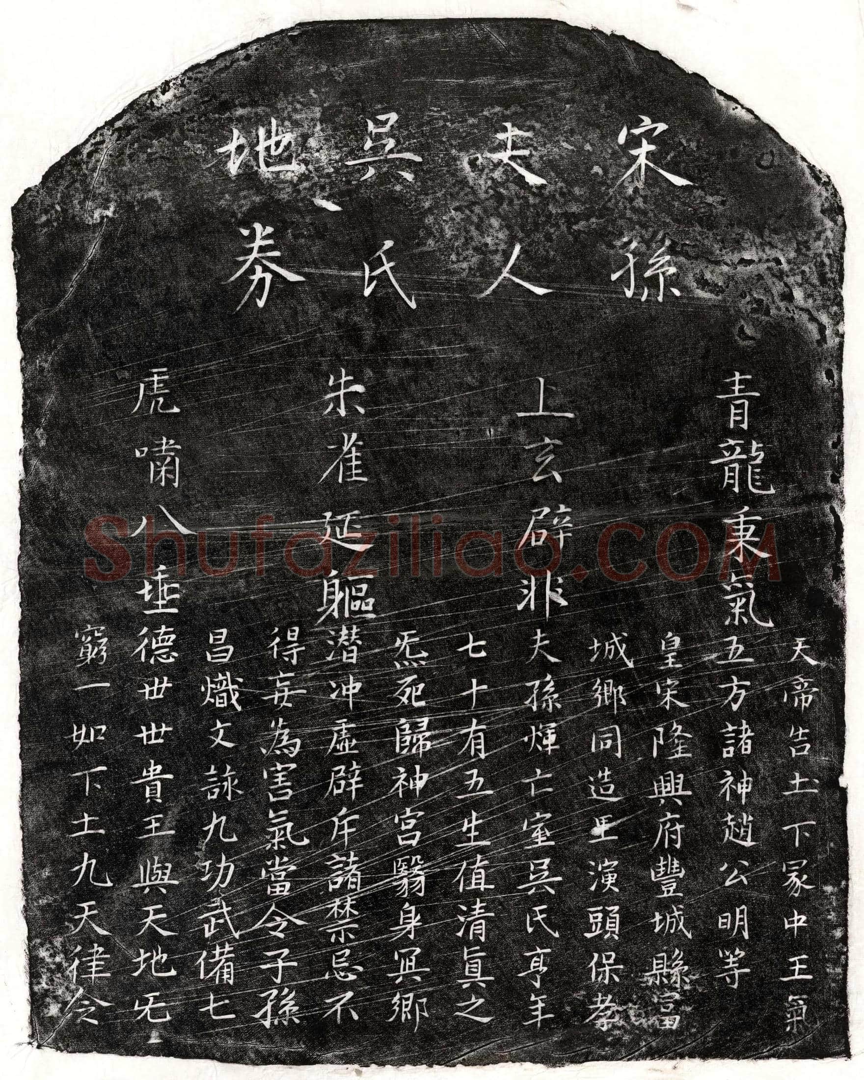 南宋 孙煇妻吴氏 买地券