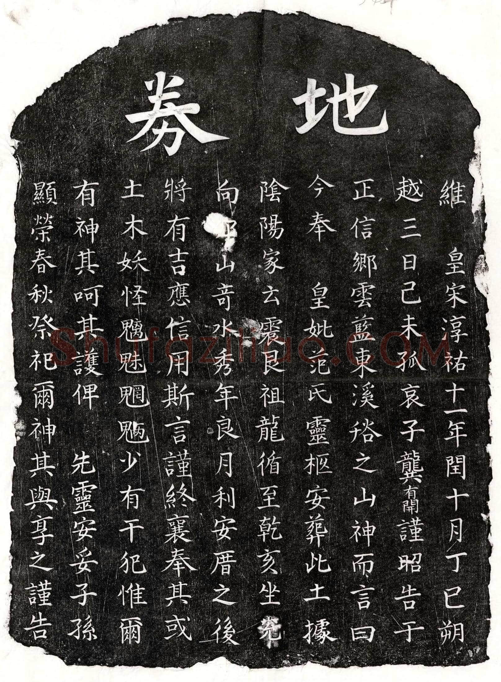 南宋 龚有开母范氏 买地券