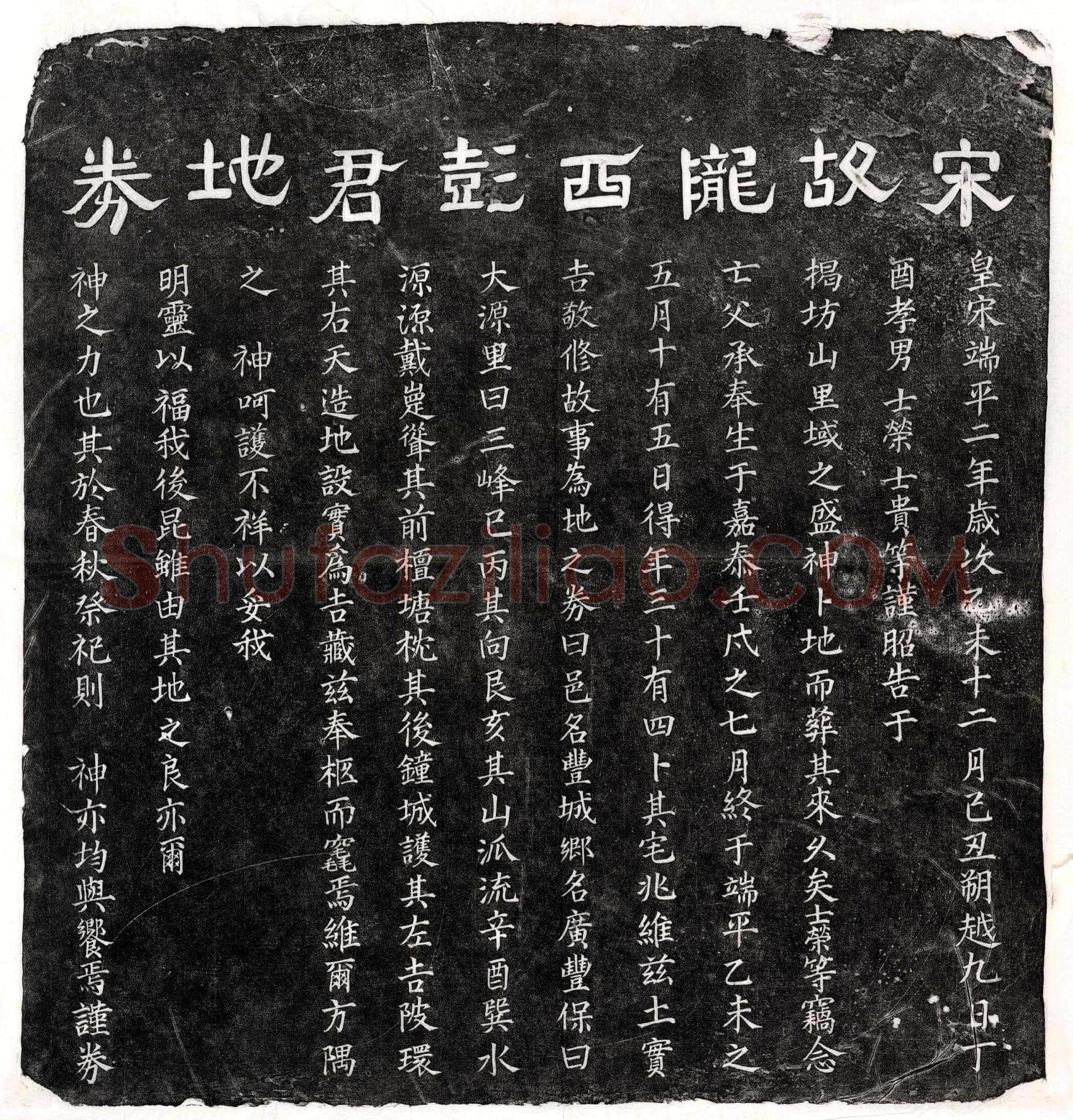 南宋彭君买地券