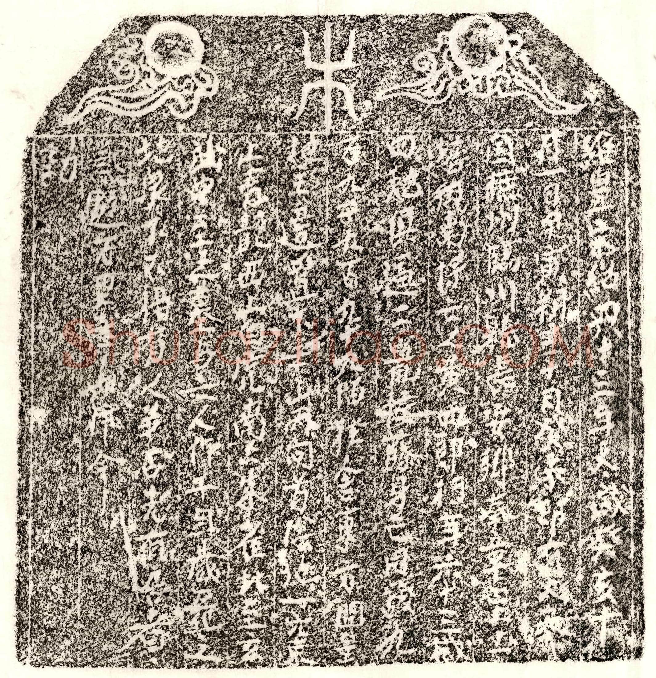 南宋 黄四郎 买地券