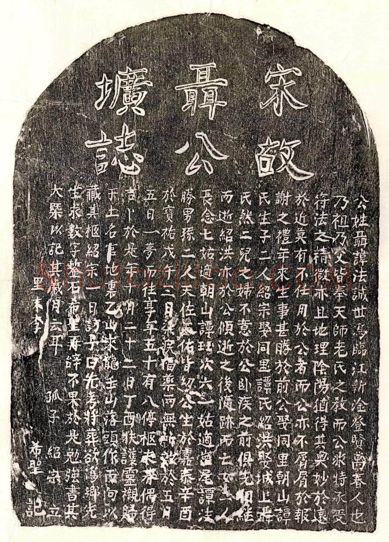 南宋 聂法诚 墓誌
