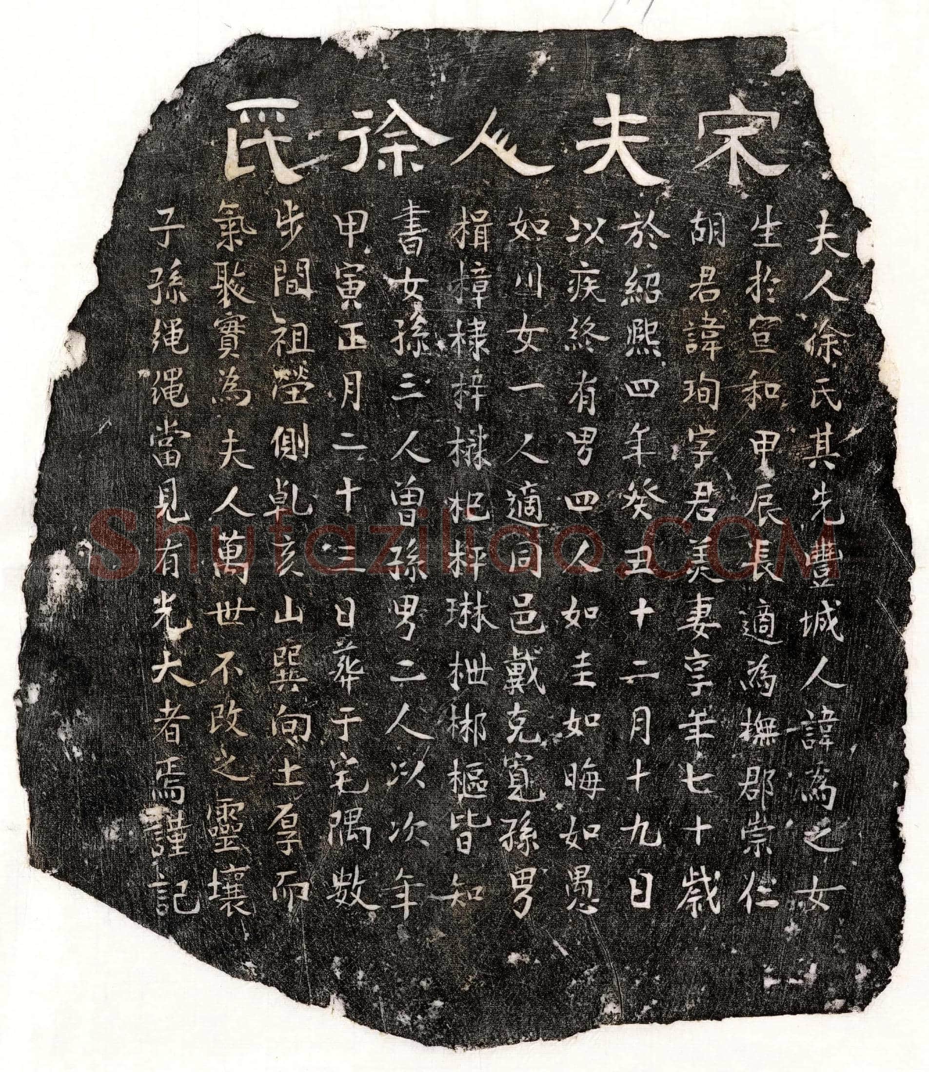 南宋胡珣妻徐氏墓誌