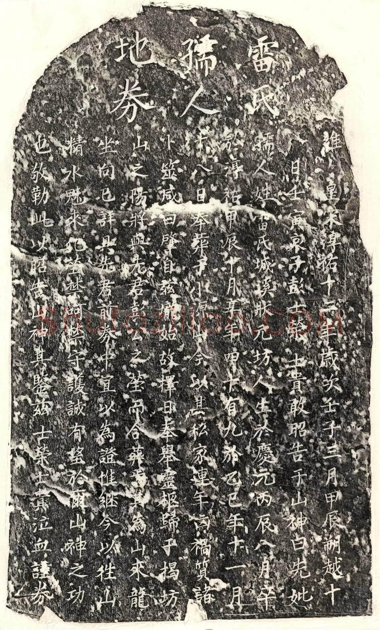 南宋 彭士荣母雷氏 买地券