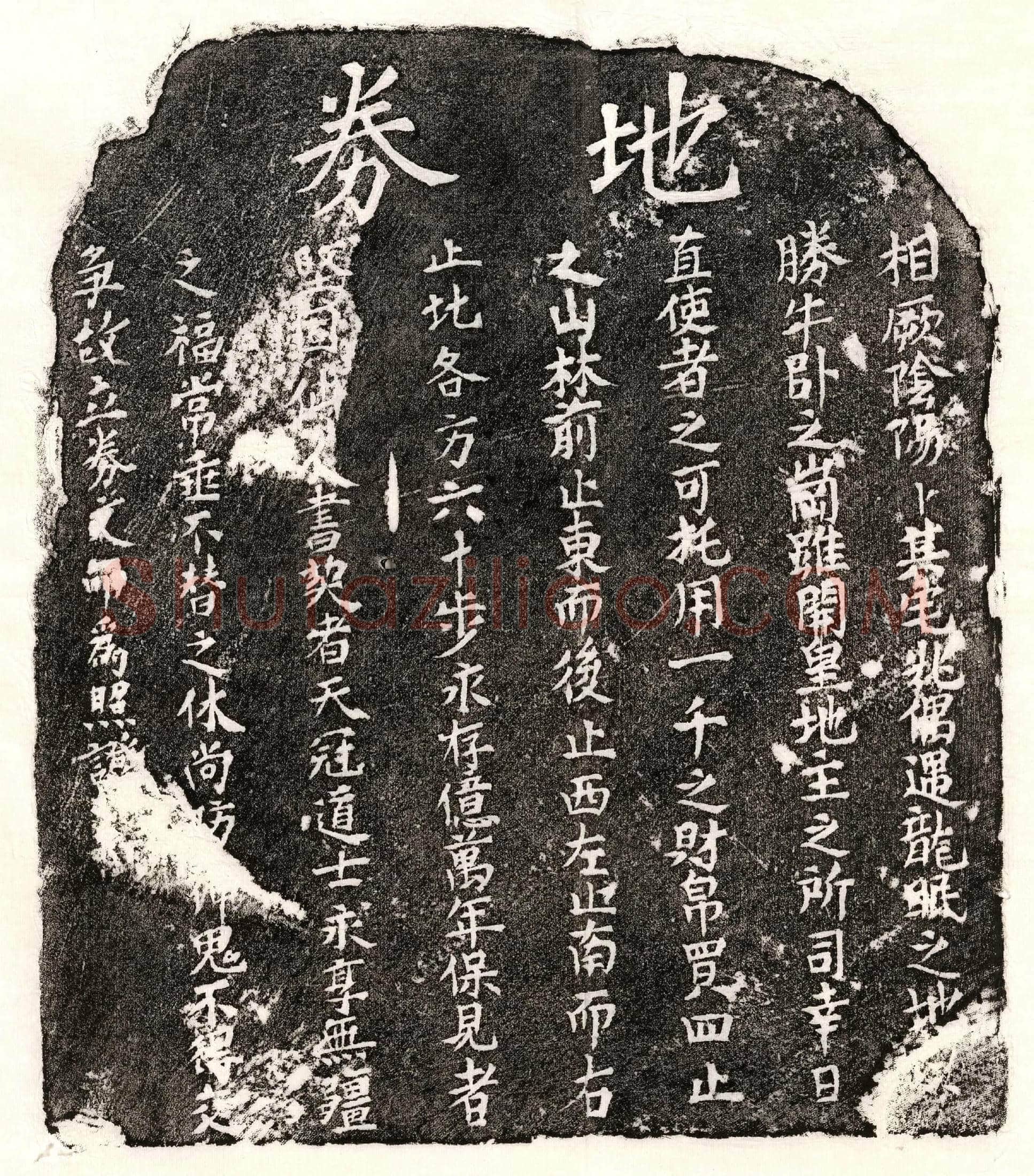 未详 □君 买地券