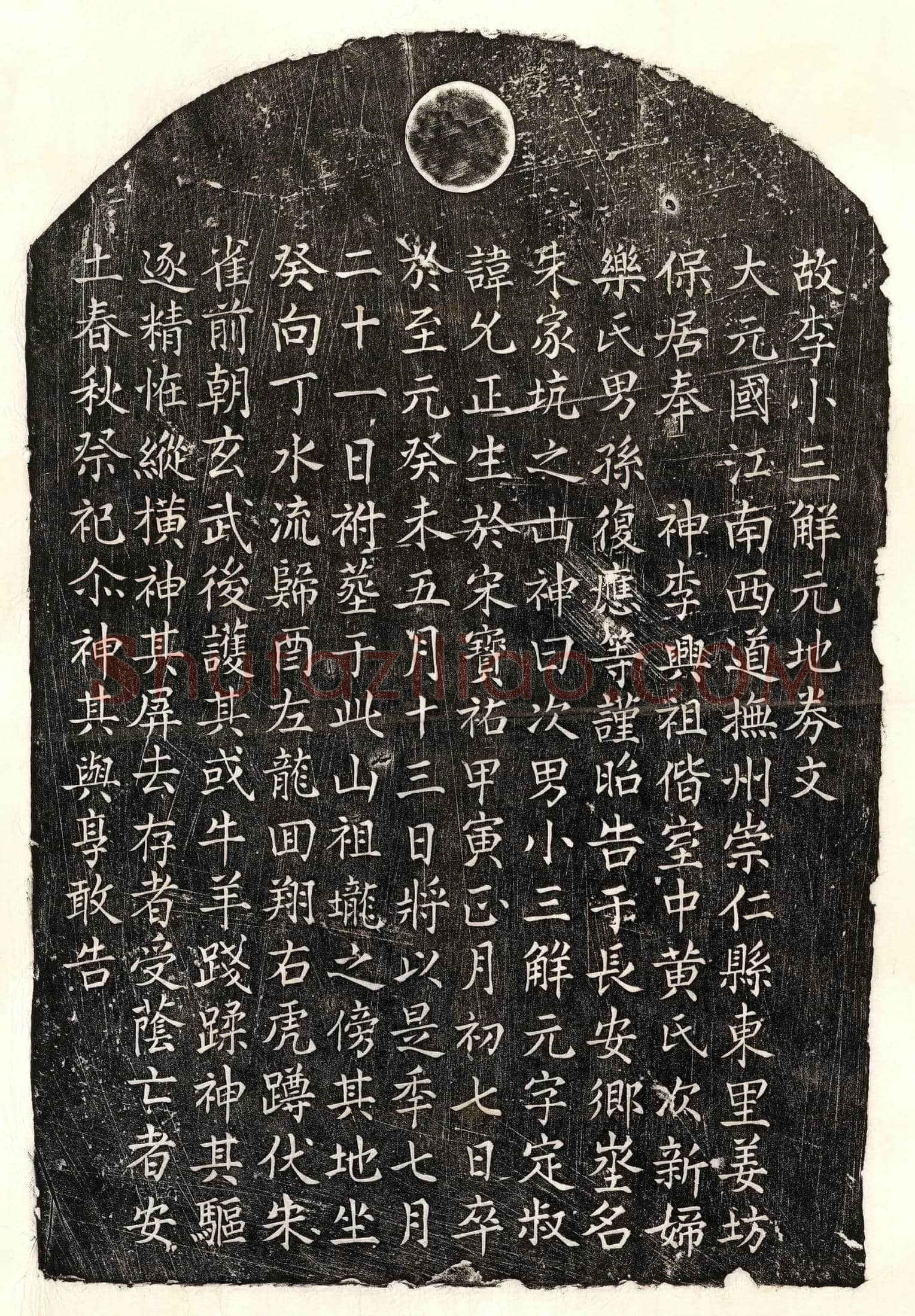 元 李允正 买地券