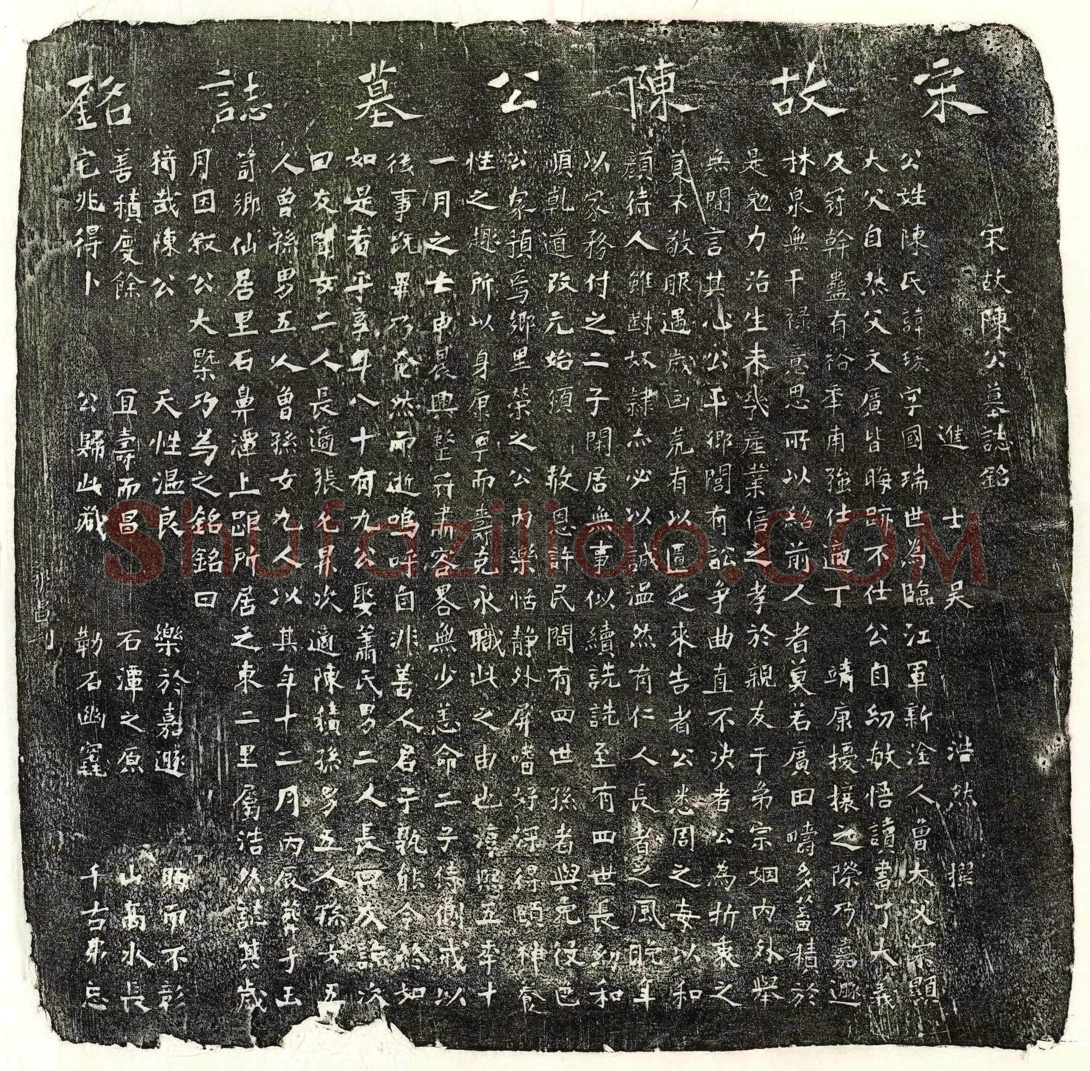 南宋陈瑗墓誌(宋故陈公墓誌铭)