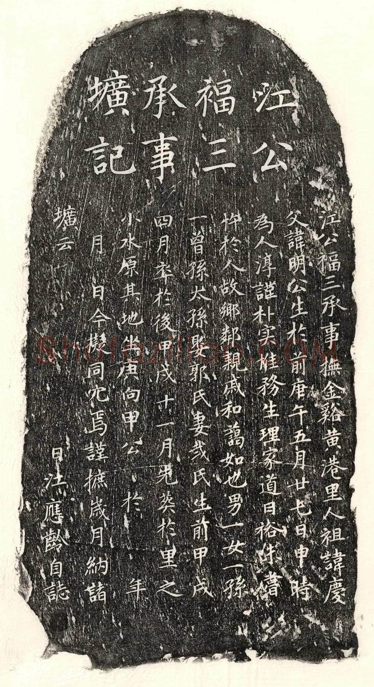 元 江应龄 墓誌