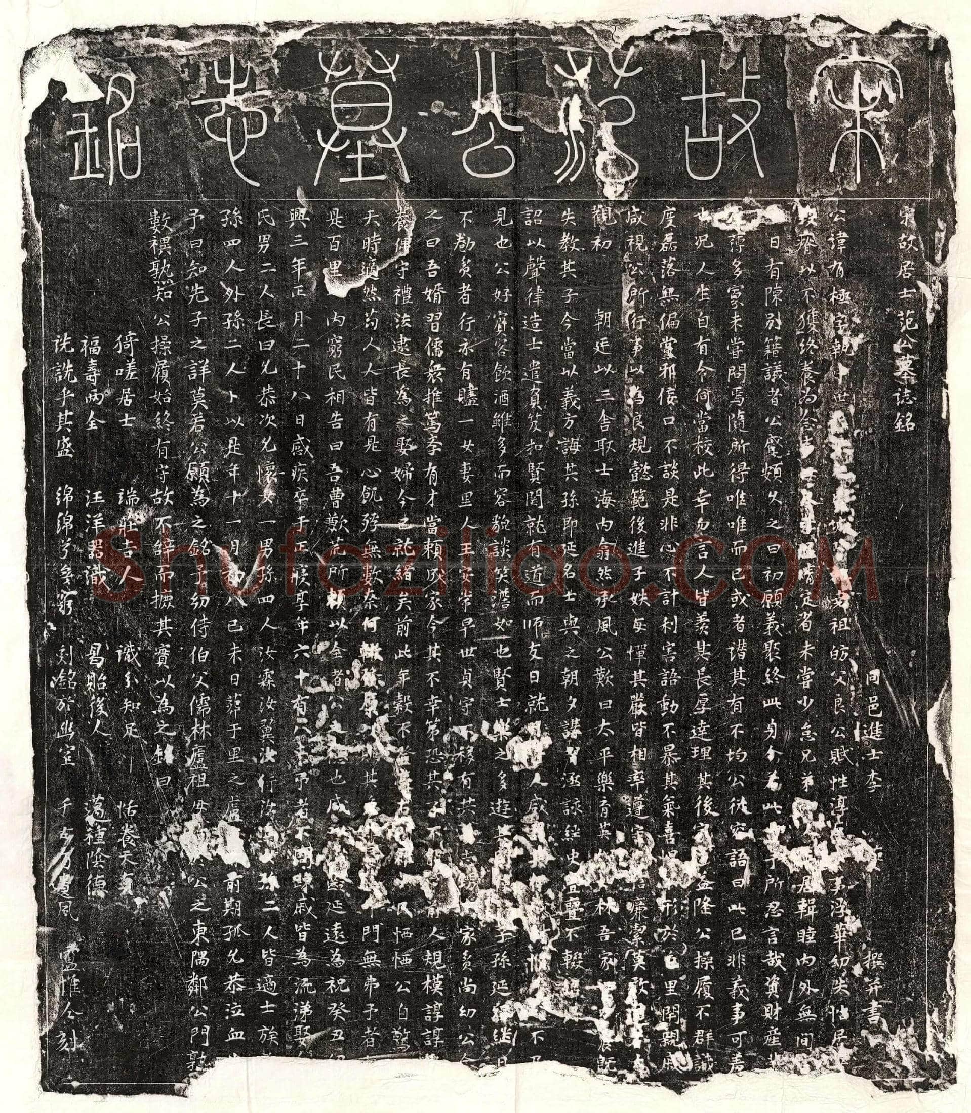 南宋 范有极 墓誌