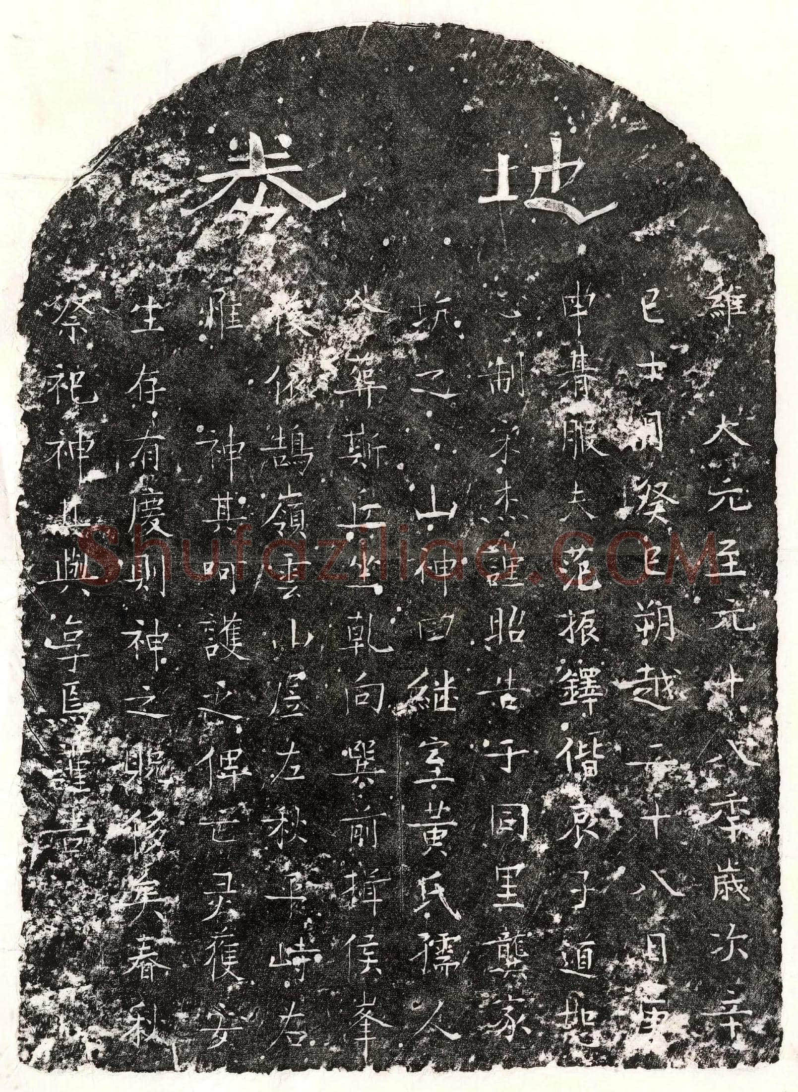 元 范振铎妻黄氏 买地券