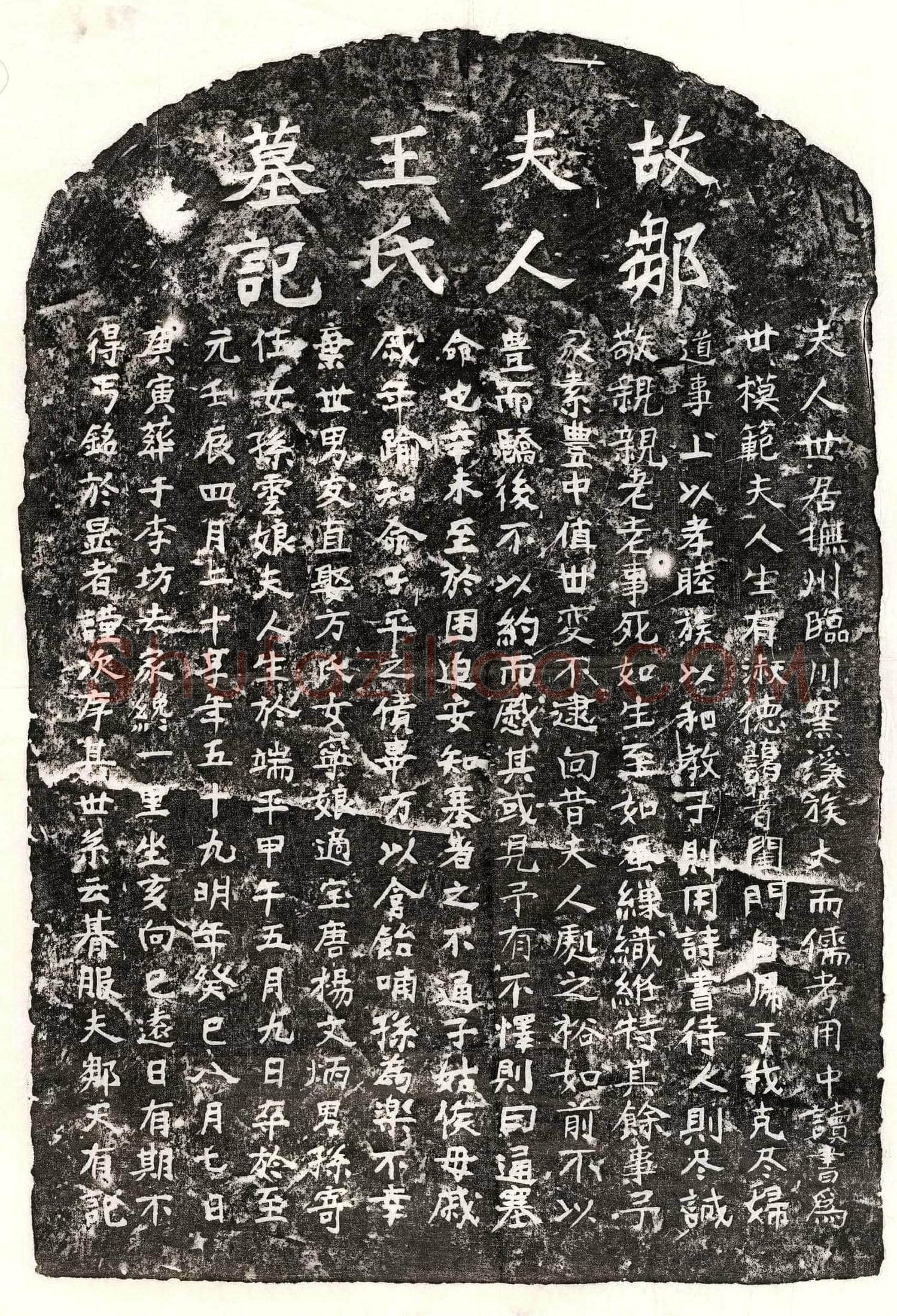 元 邹天有妻王氏 墓誌
