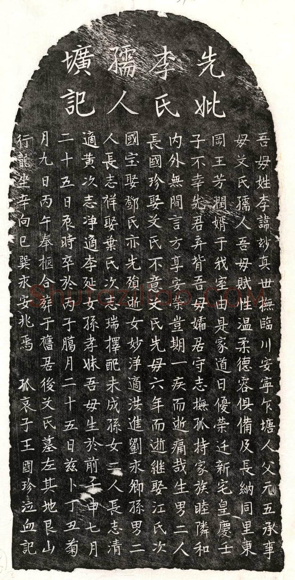 元 王芳润妻李玅真 墓誌