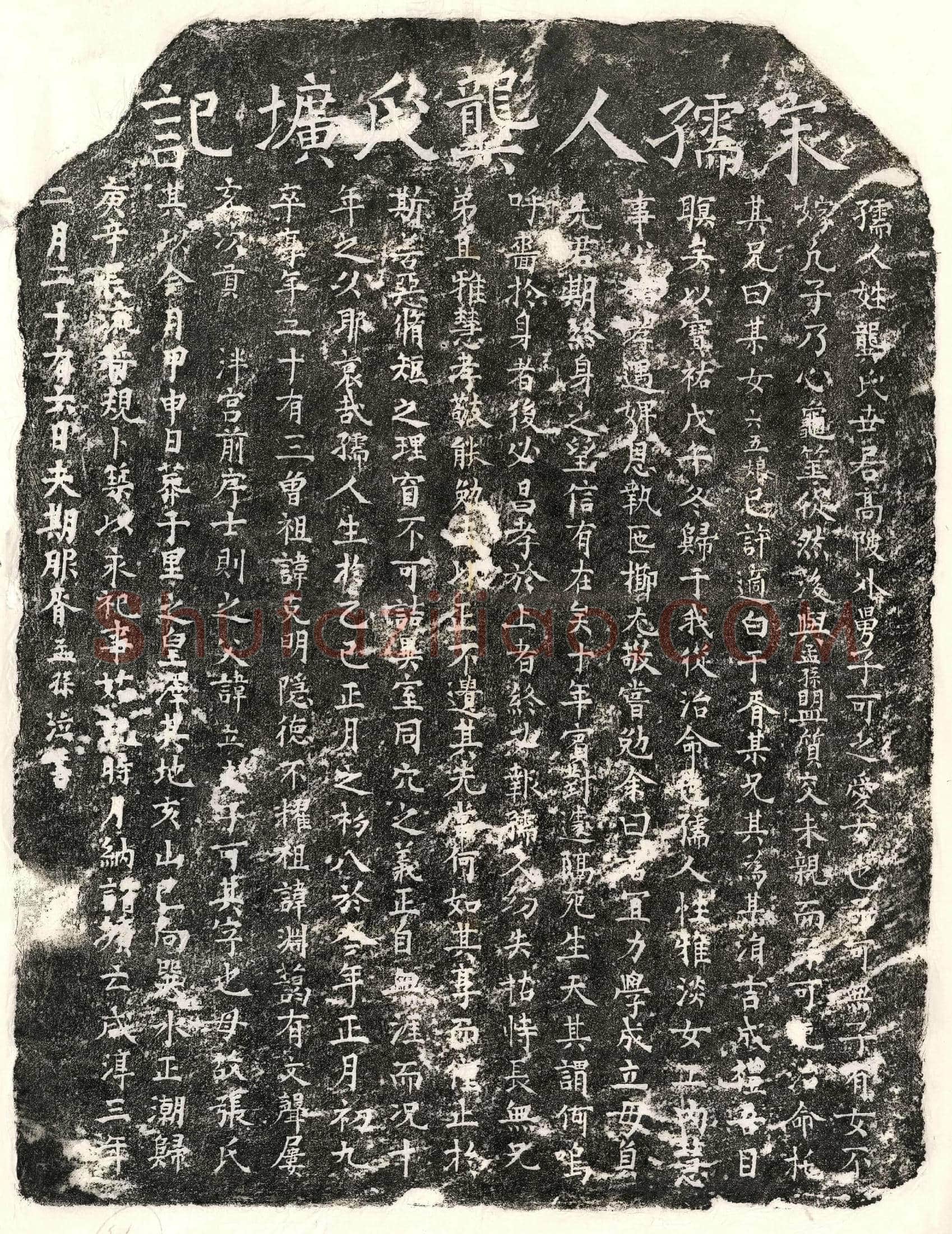 南宋 胥孟孙妻龚六五娘 墓誌