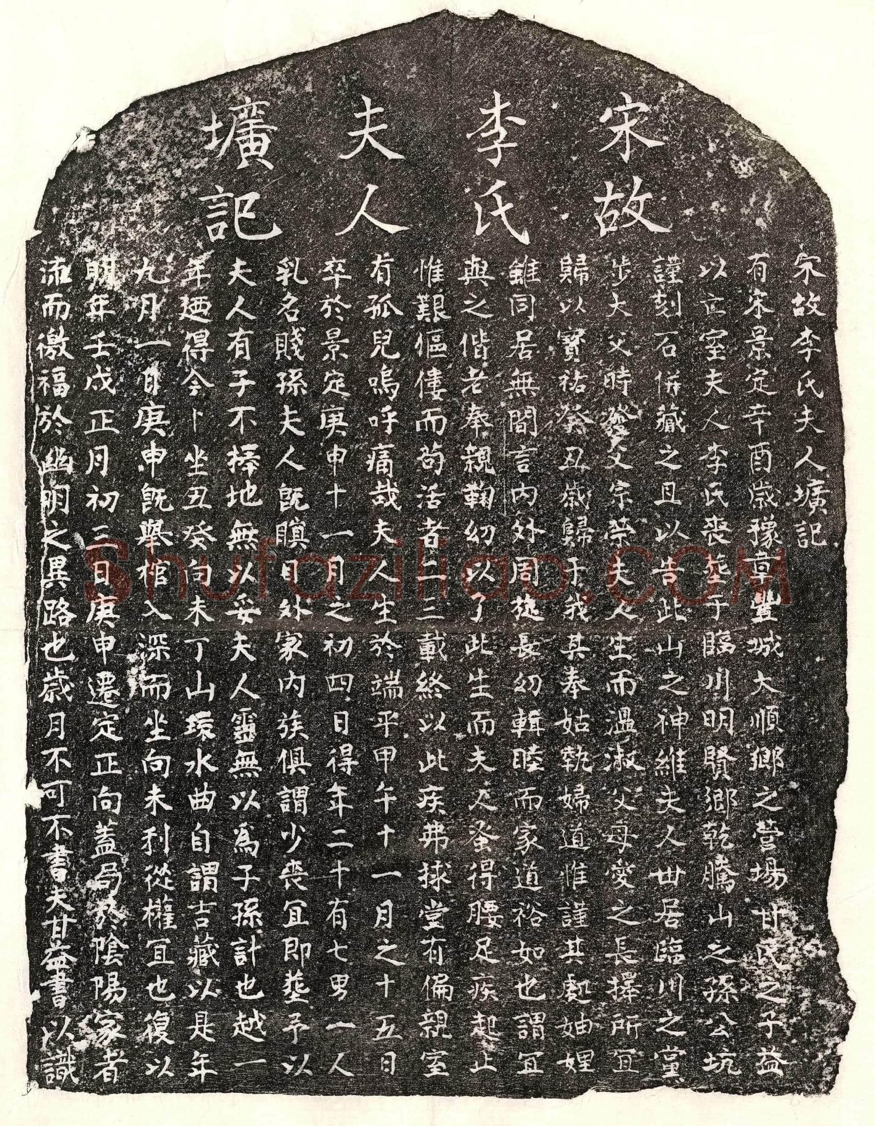 南宋 甘益妻李氏 墓誌