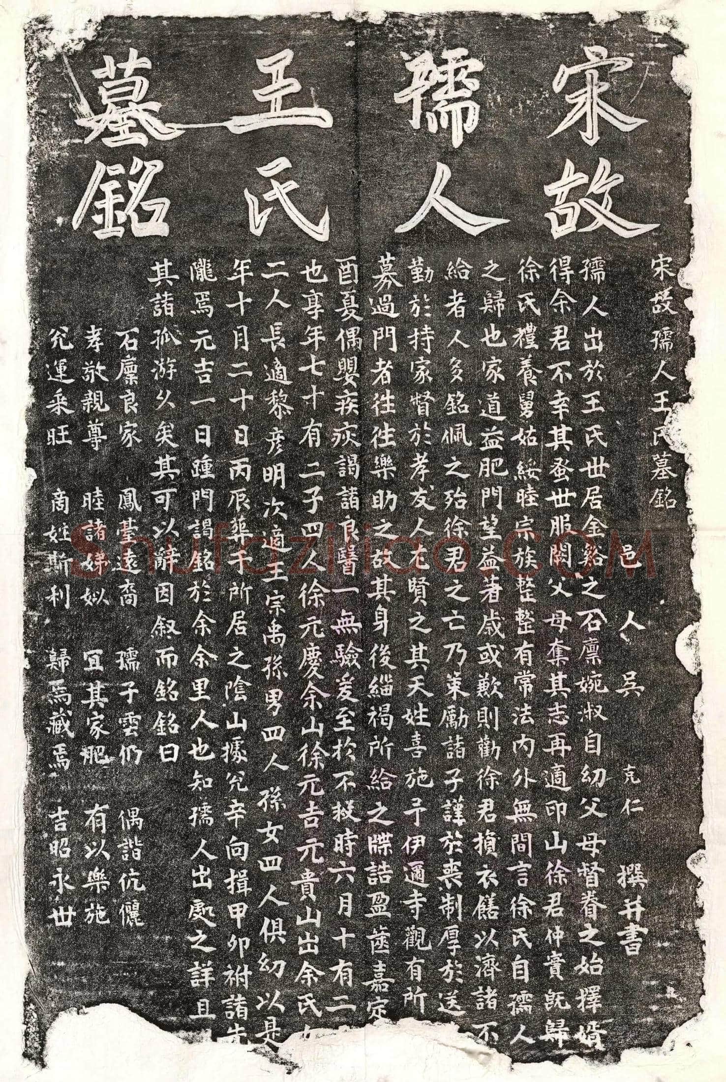 南宋徐仲实妻王氏墓誌(宋故孺人王氏墓铭)