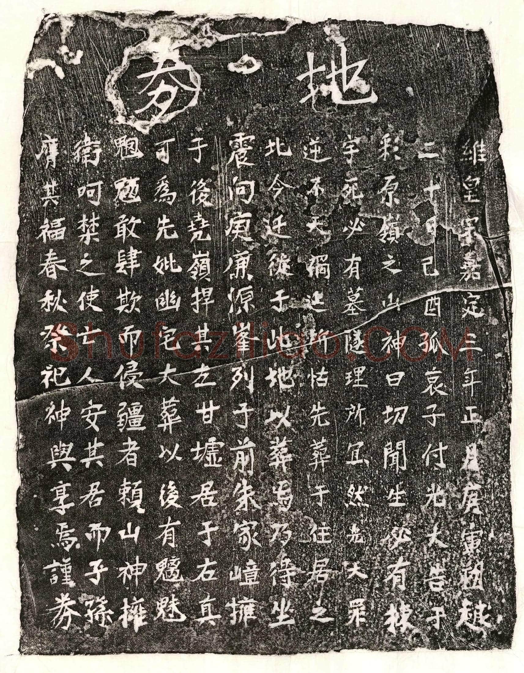 南宋 付光大母□氏 买地券