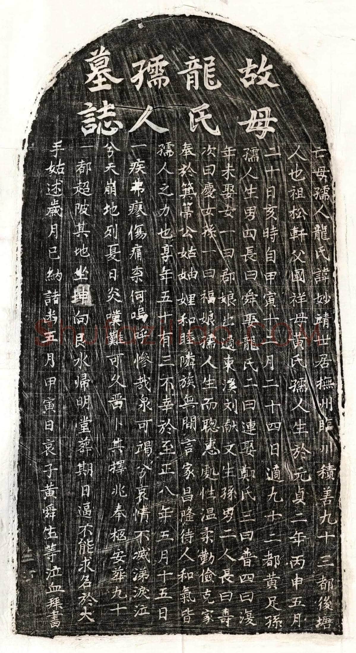 元黄足孙妻龙妙靖墓誌