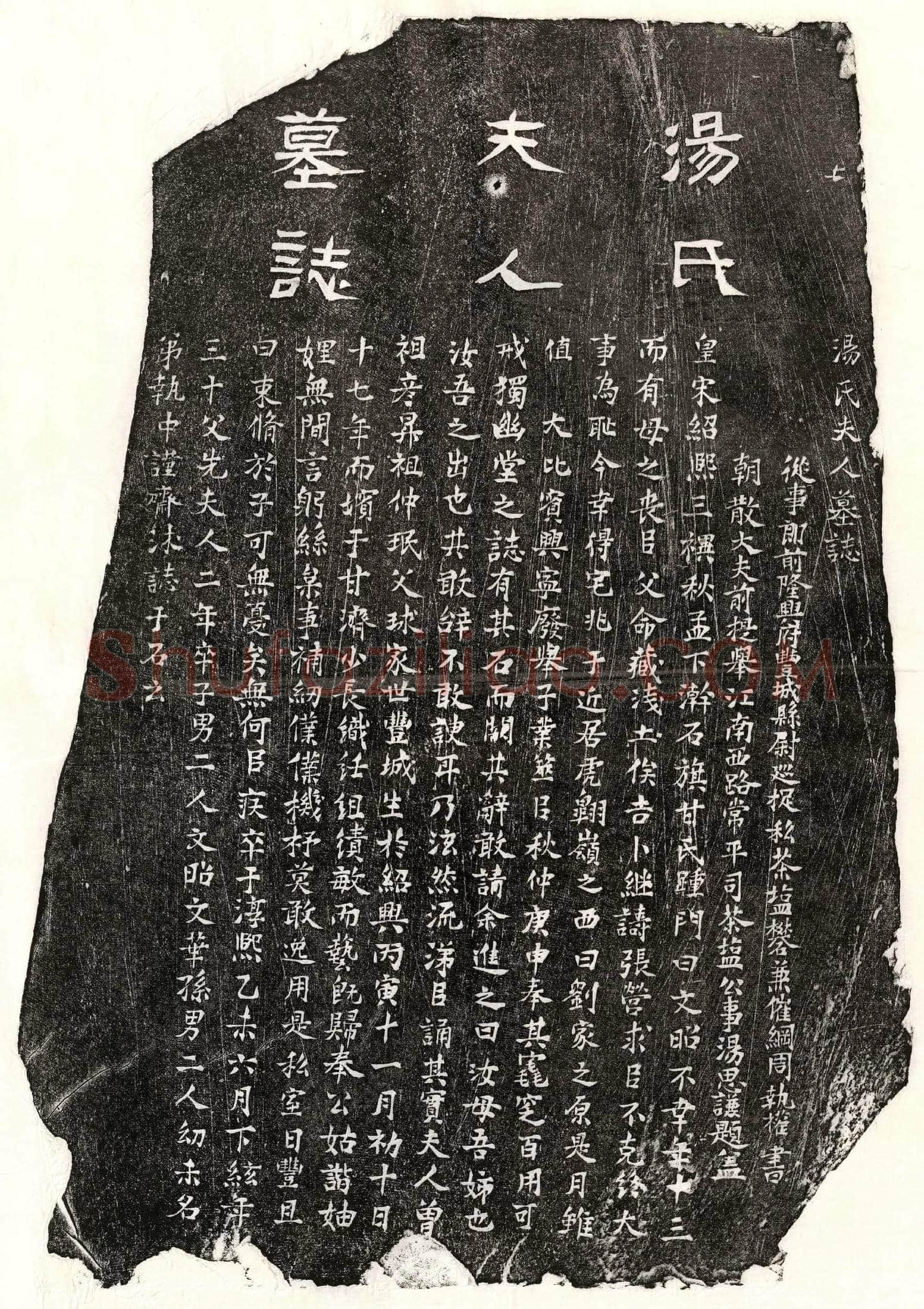 南宋 甘济妻汤氏 墓誌