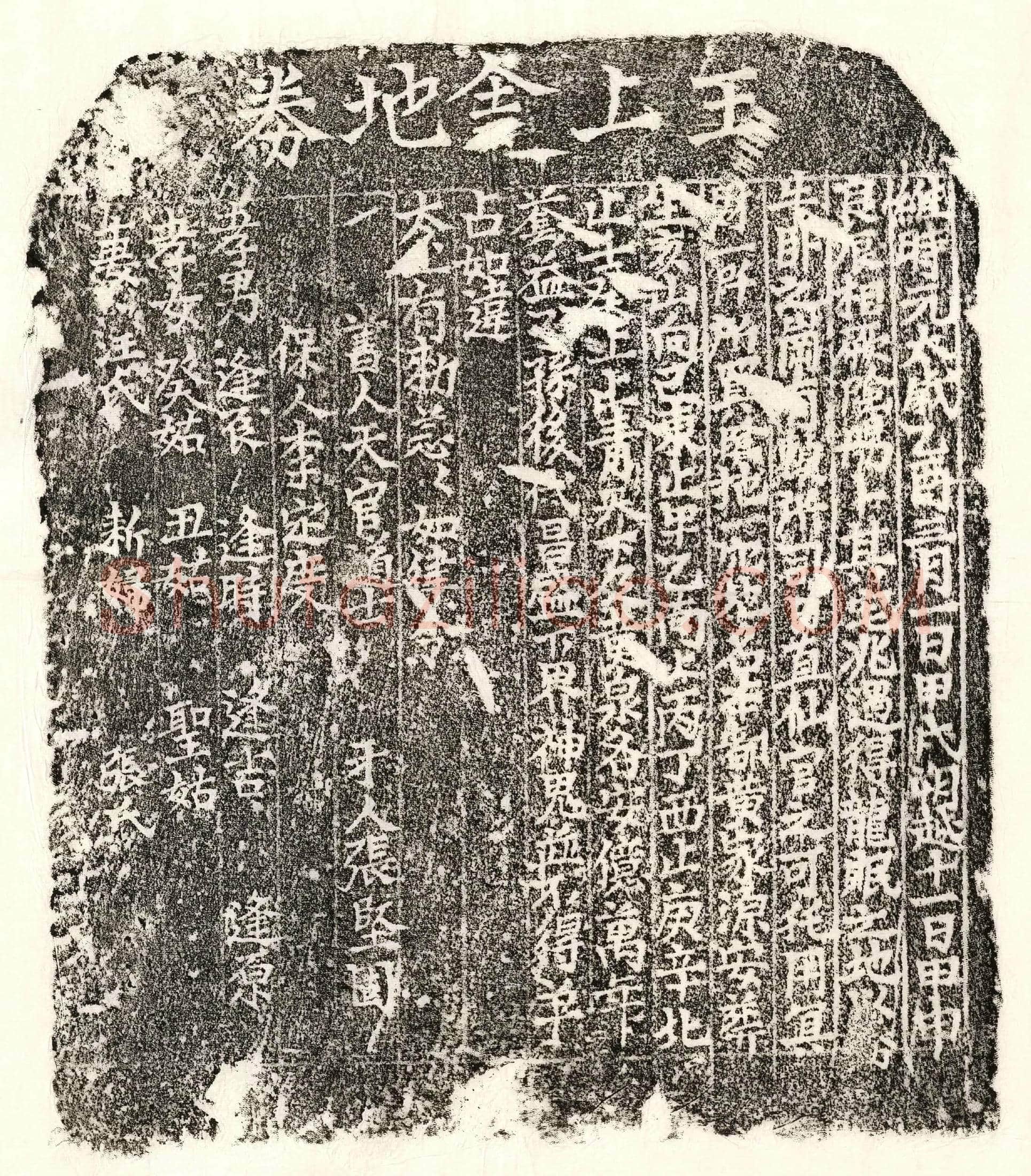 元 王上舍 买地券