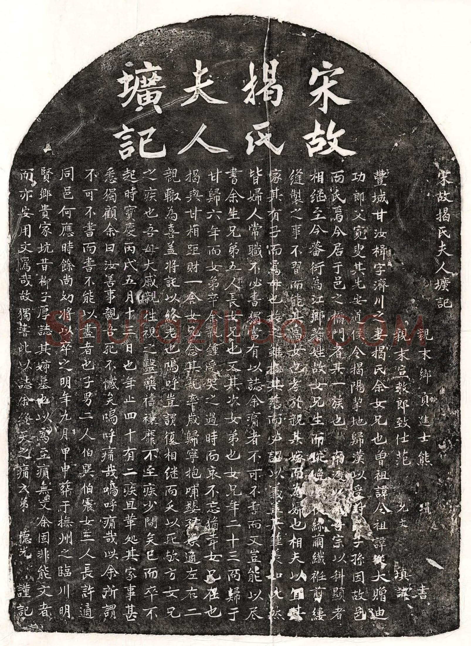 南宋 甘汝楫妻揭氏 墓誌