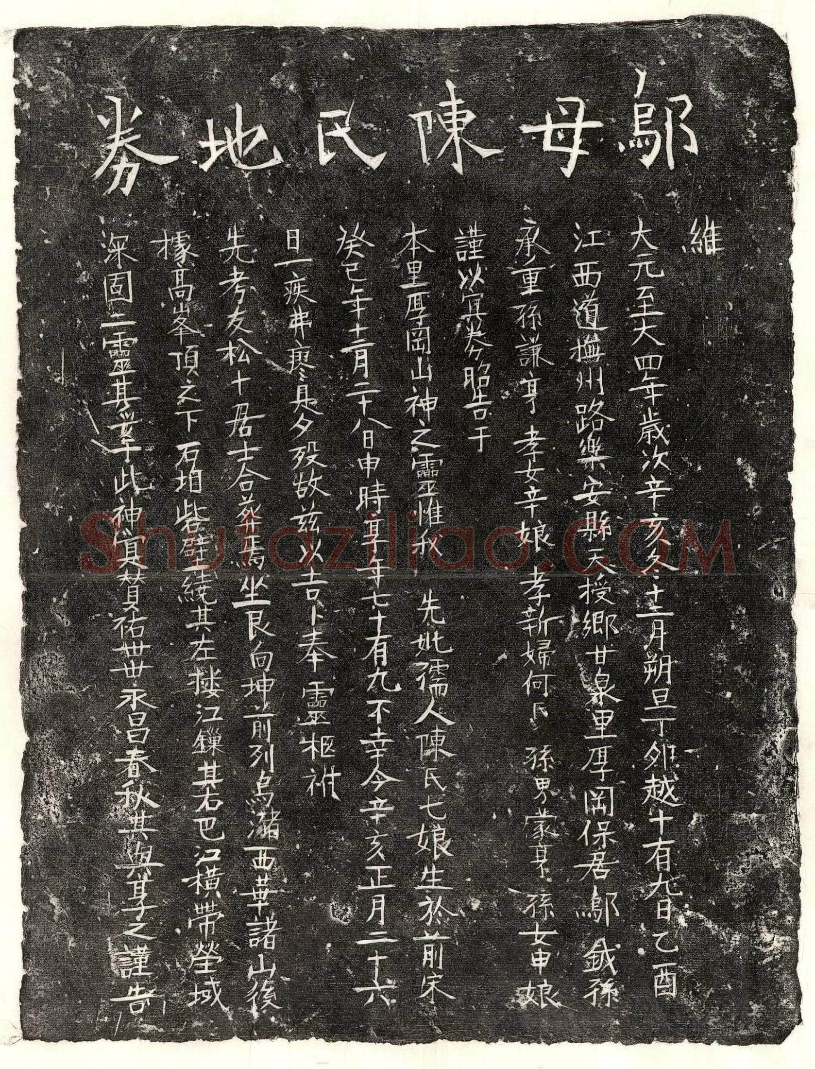 元 邬元妻陈七娘 买地券