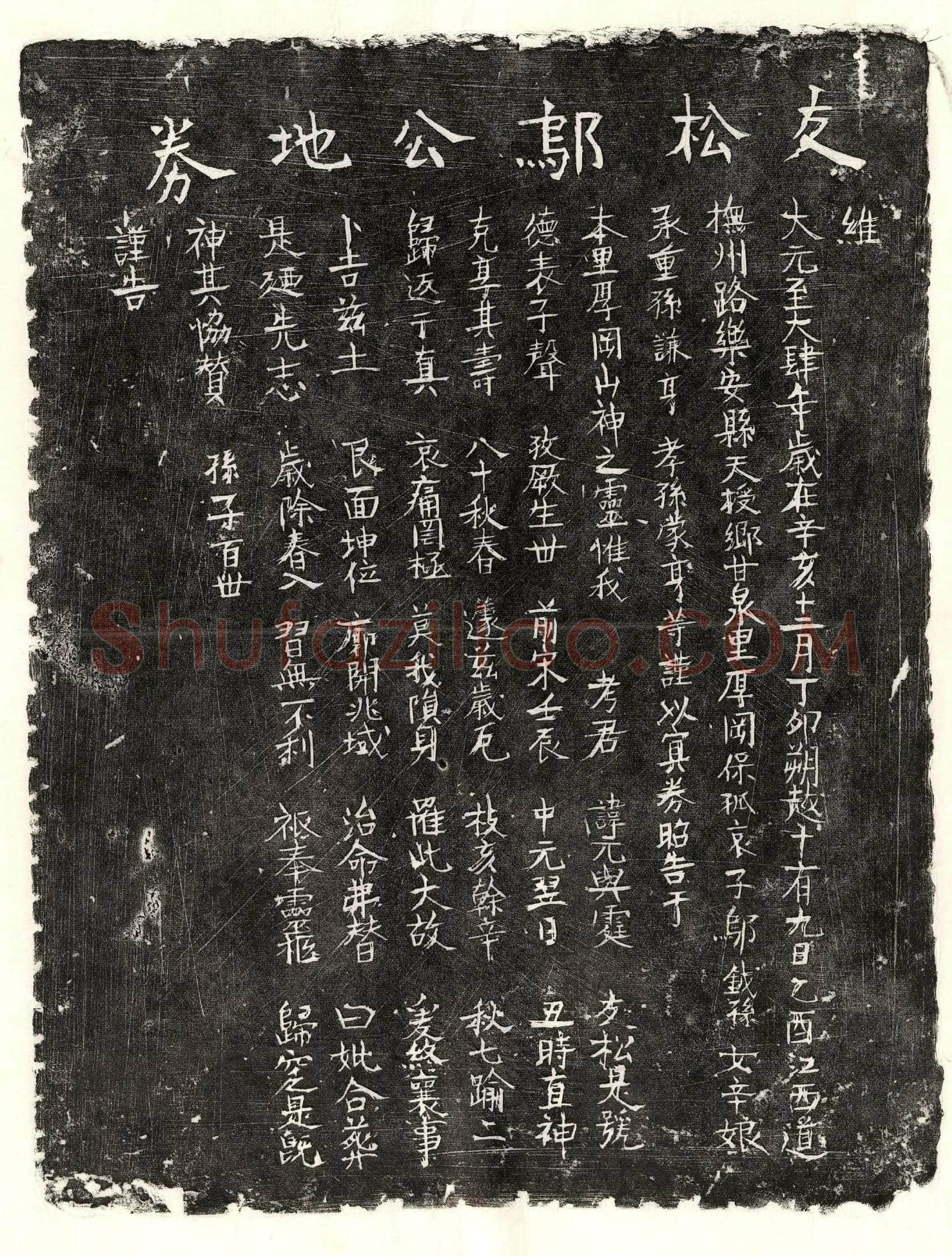 元 邬元 买地券