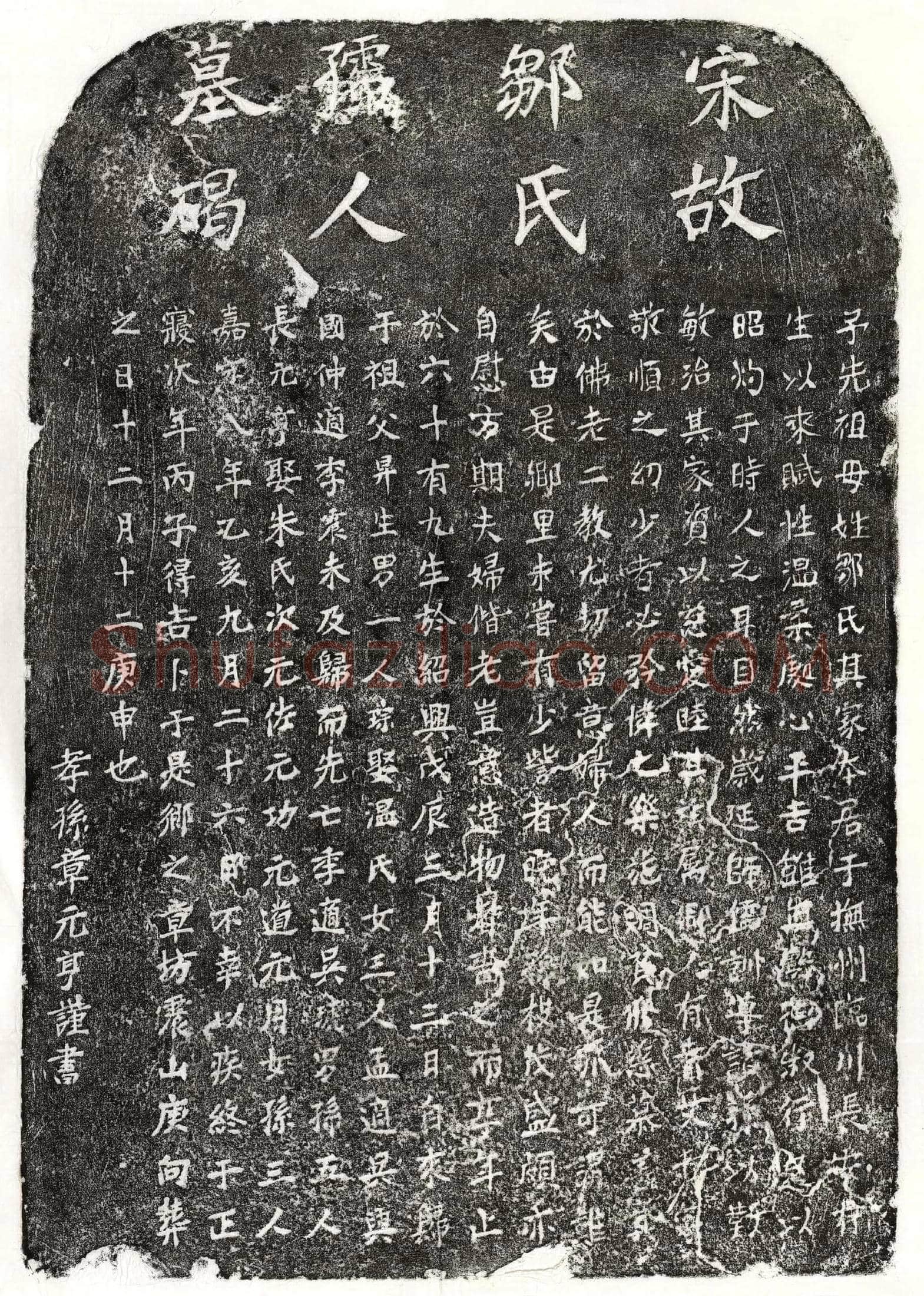 南宋 章昇妻邹氏 墓誌