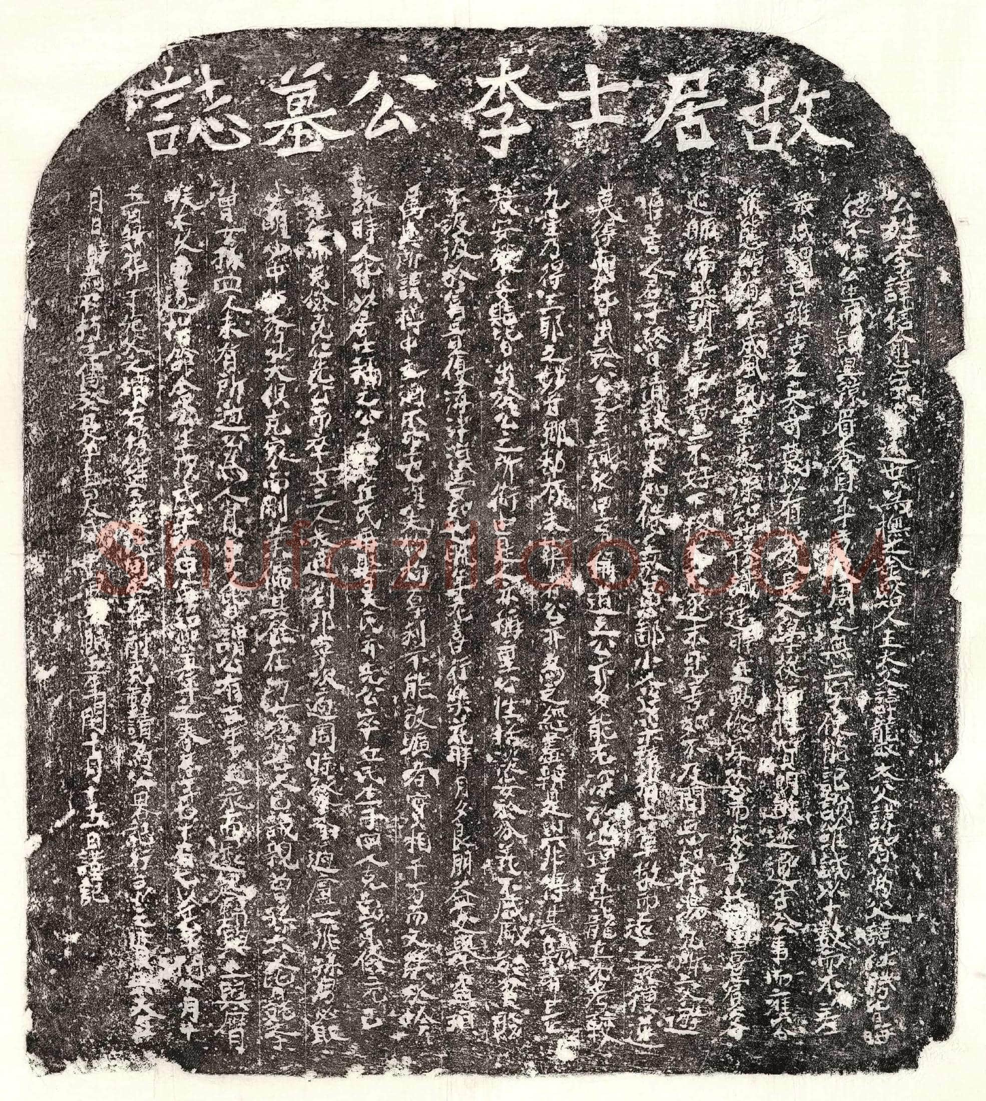南宋李信愈墓誌