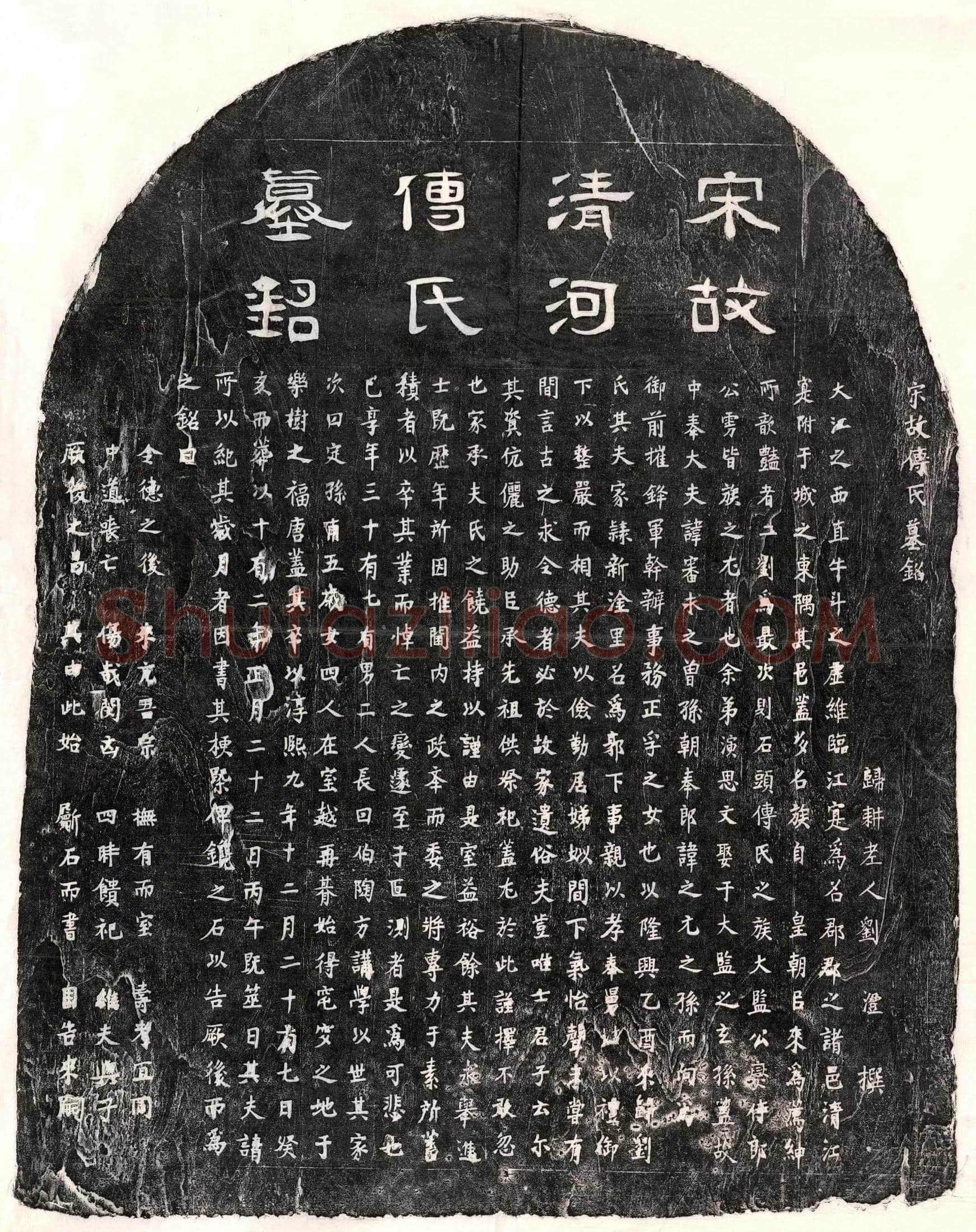 南宋 刘君妻傅氏 墓誌