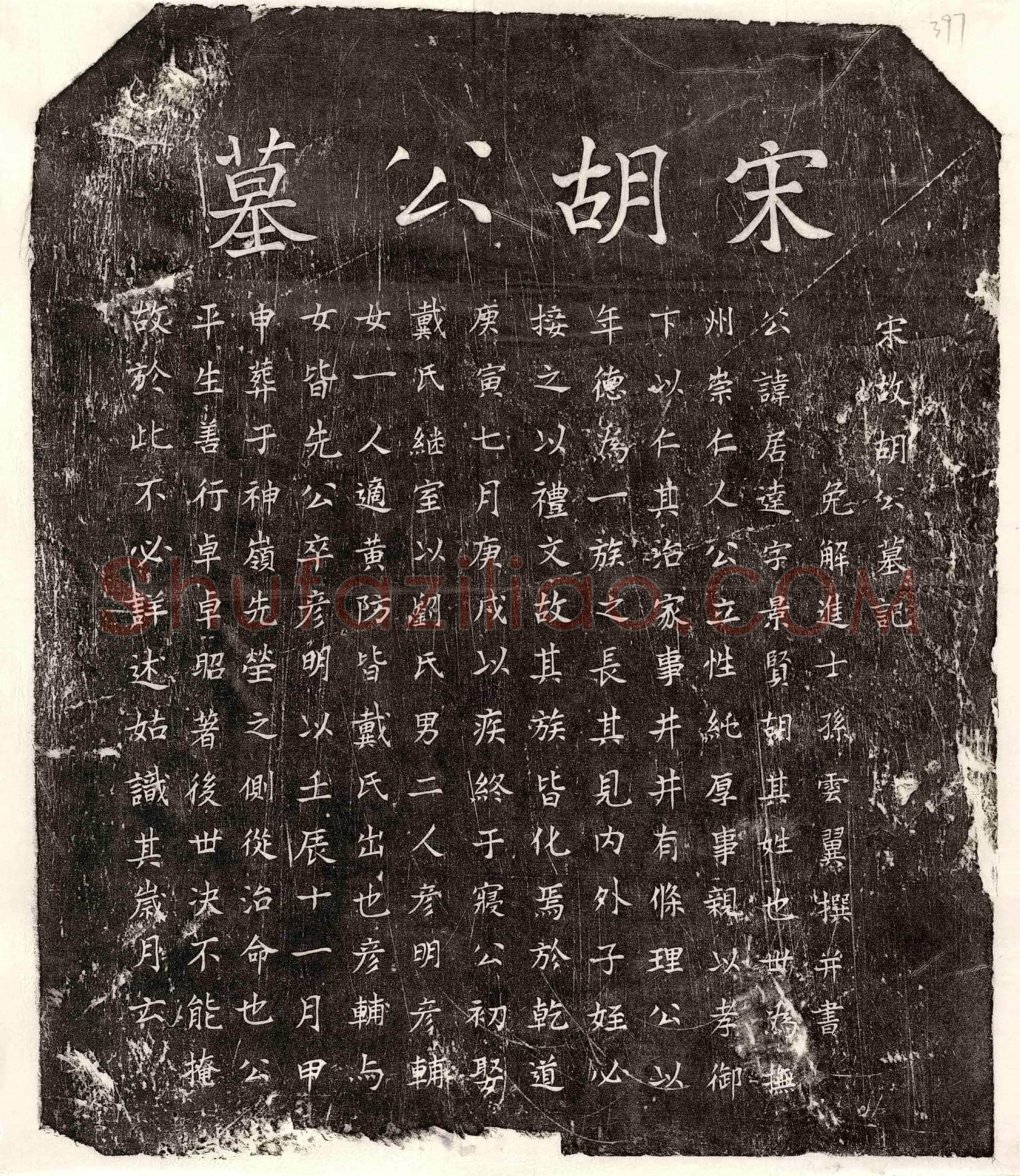 南宋 胡居达 墓誌