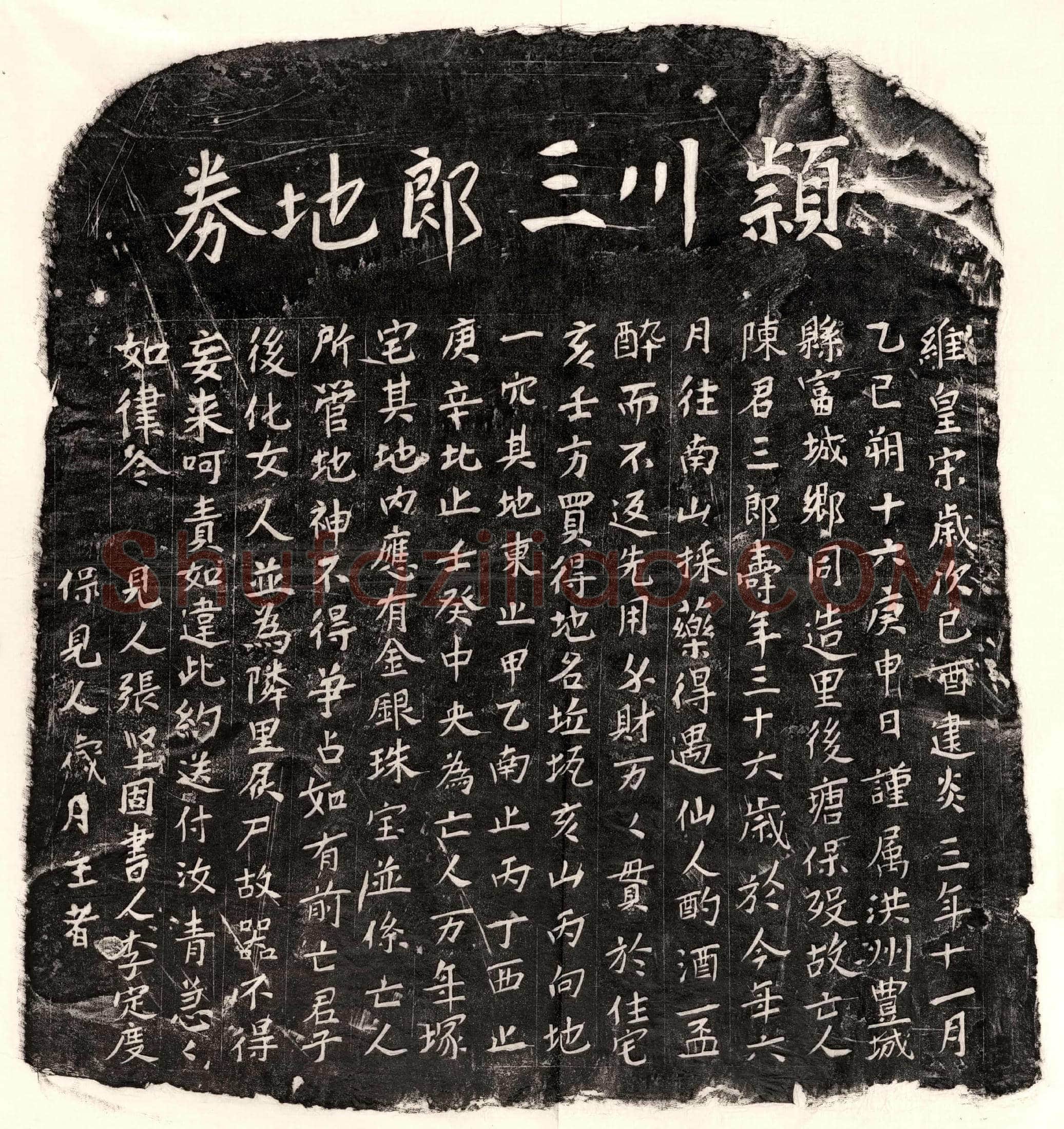 南宋 陈三郎 买地券