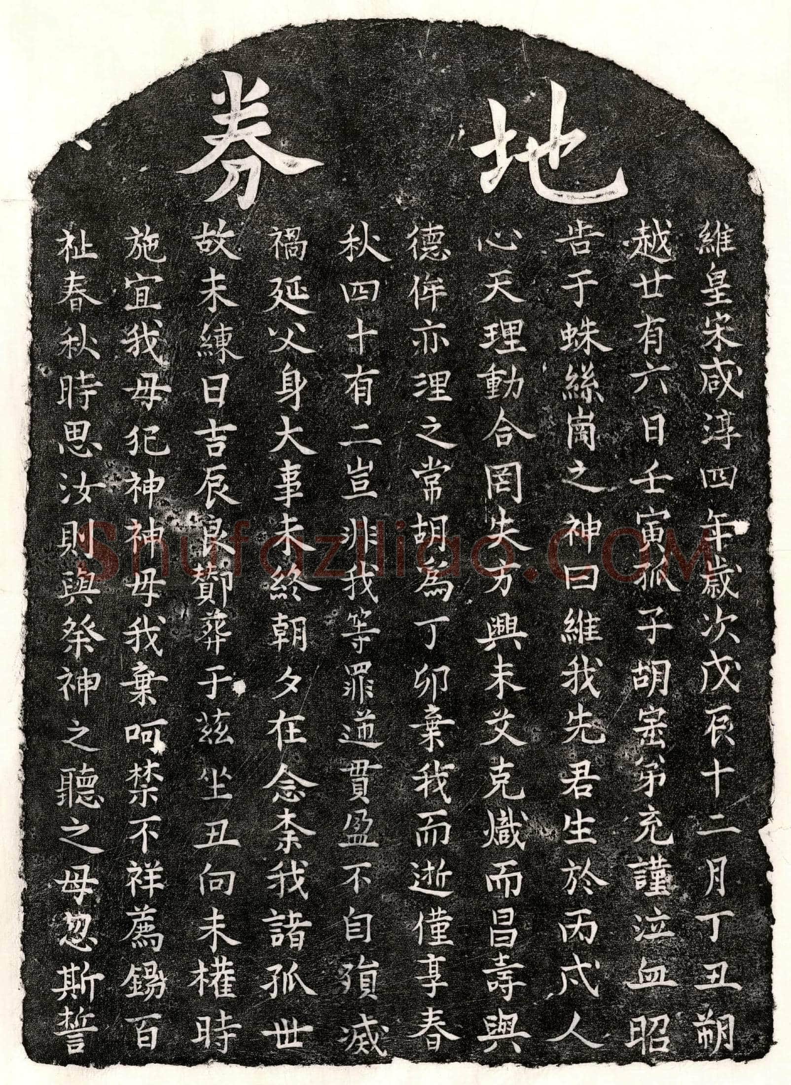 南宋 胡君 买地券