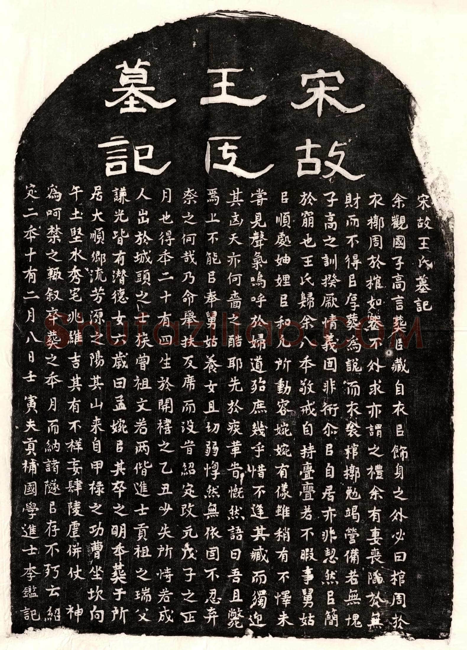 南宋李鉴妻王氏墓誌(宋故王氏墓记)