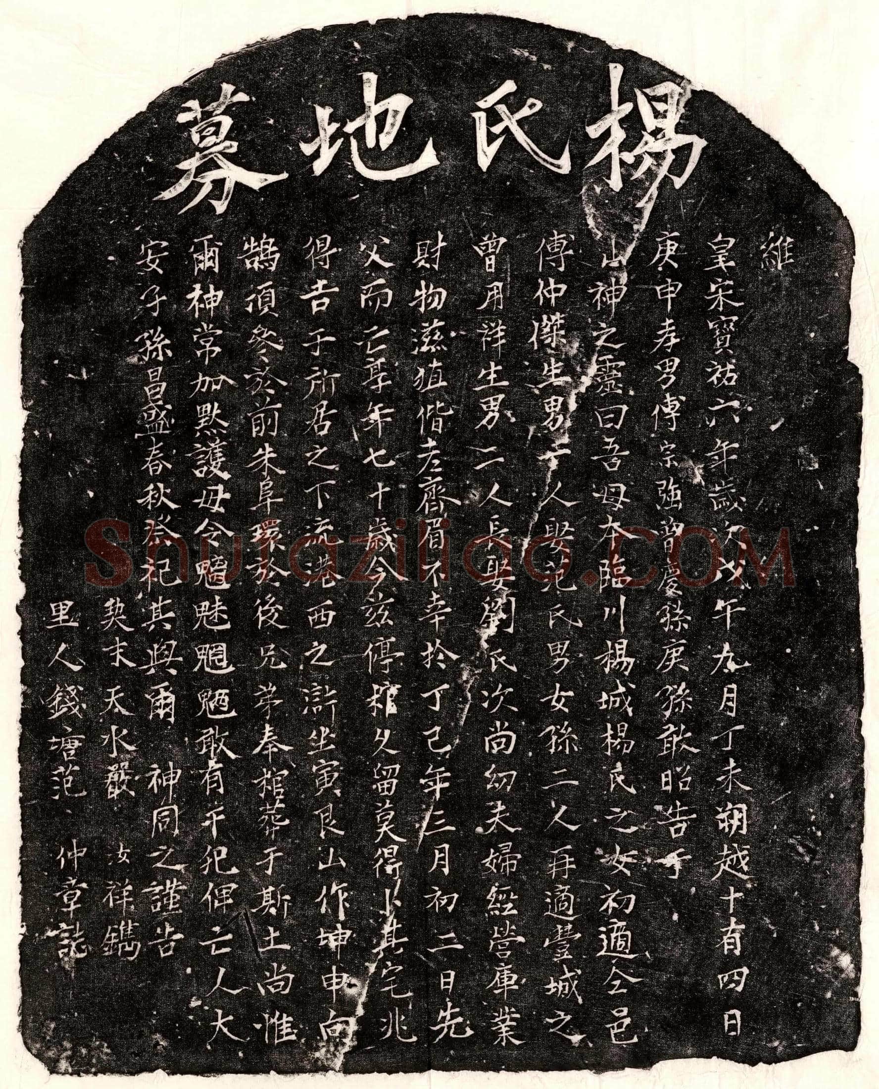 南宋 曾用祥妻杨氏 买地券