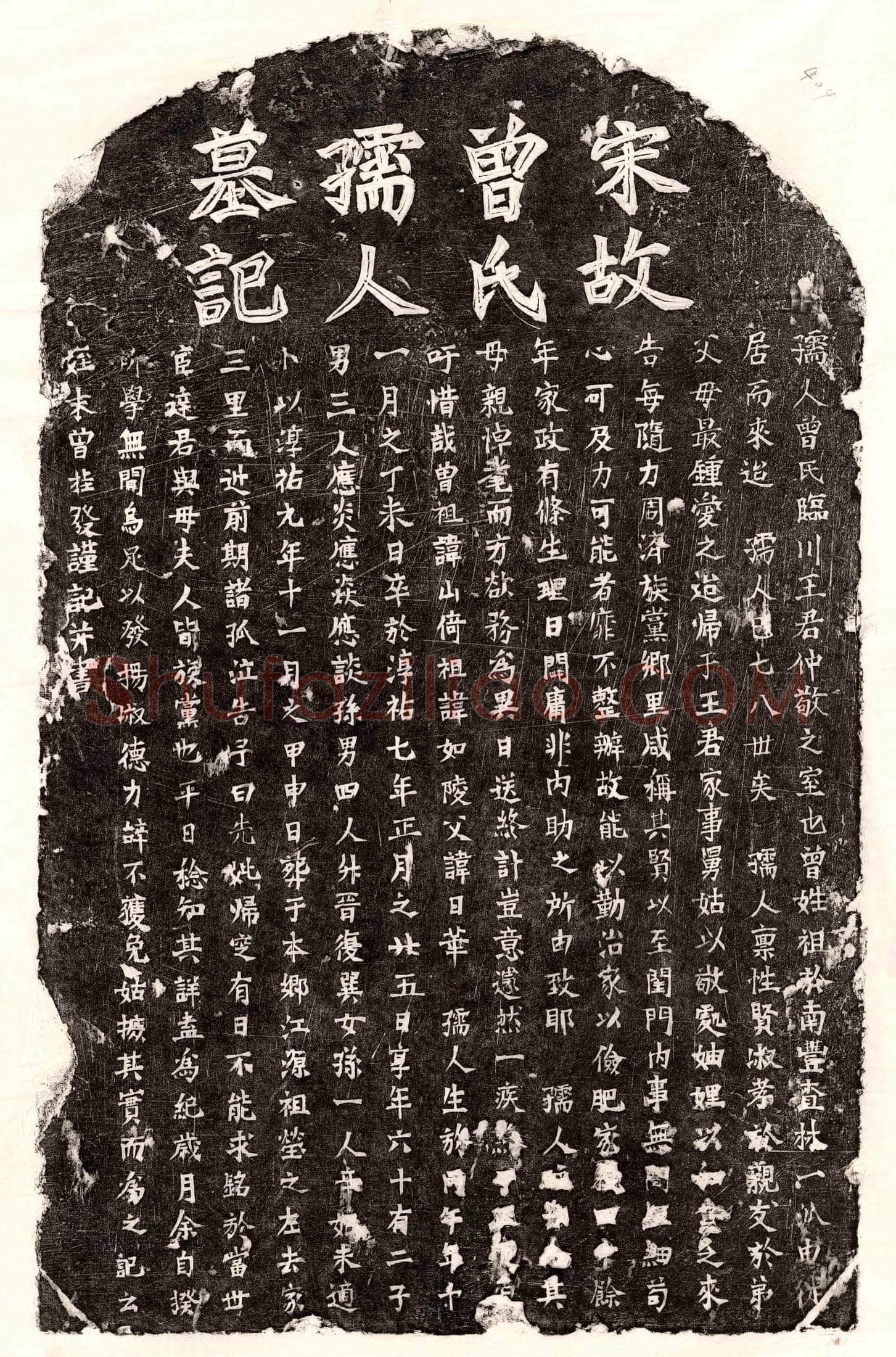 南宋王仲敬妻曾氏墓誌