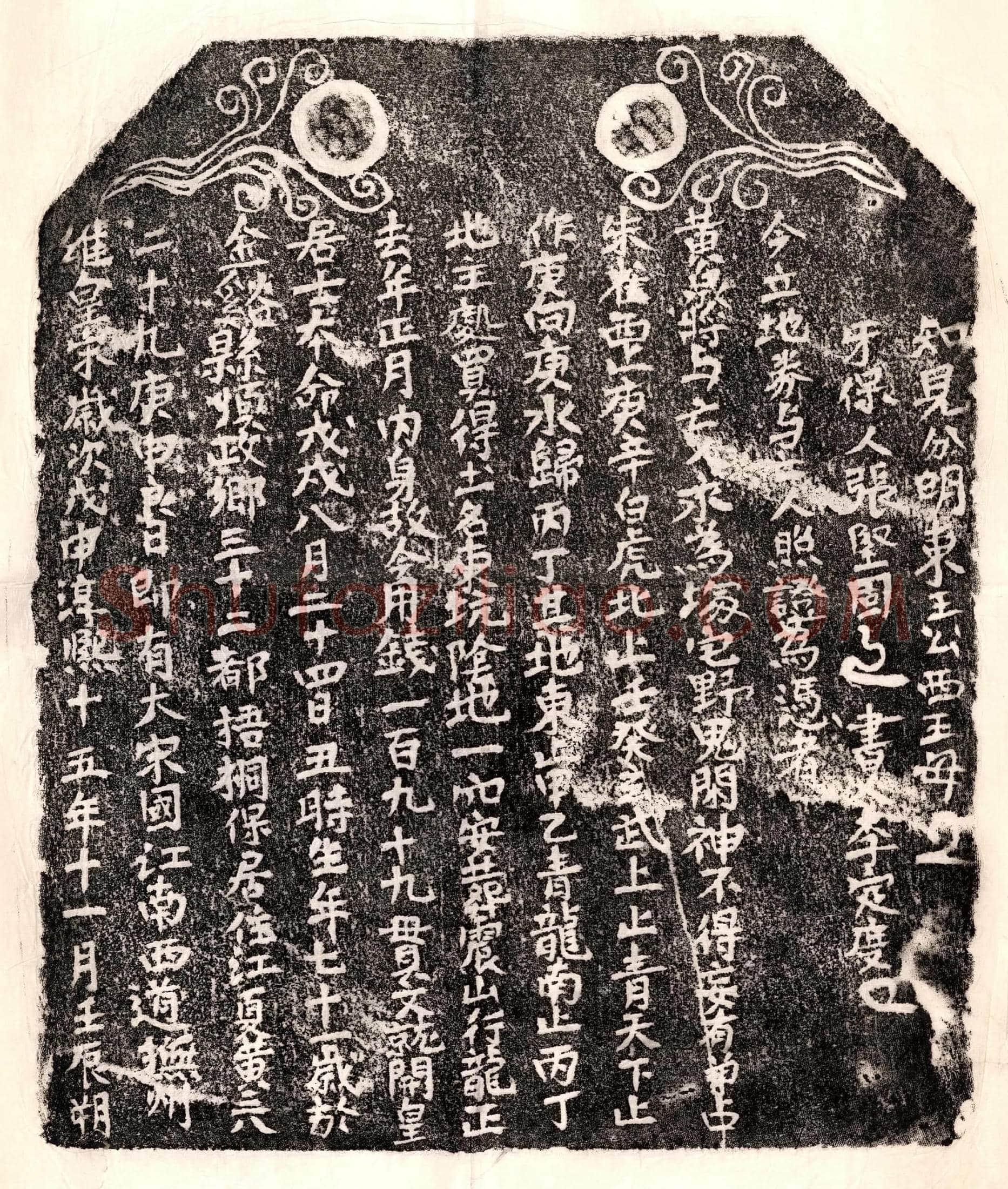 南宋 黄三八 买地券
