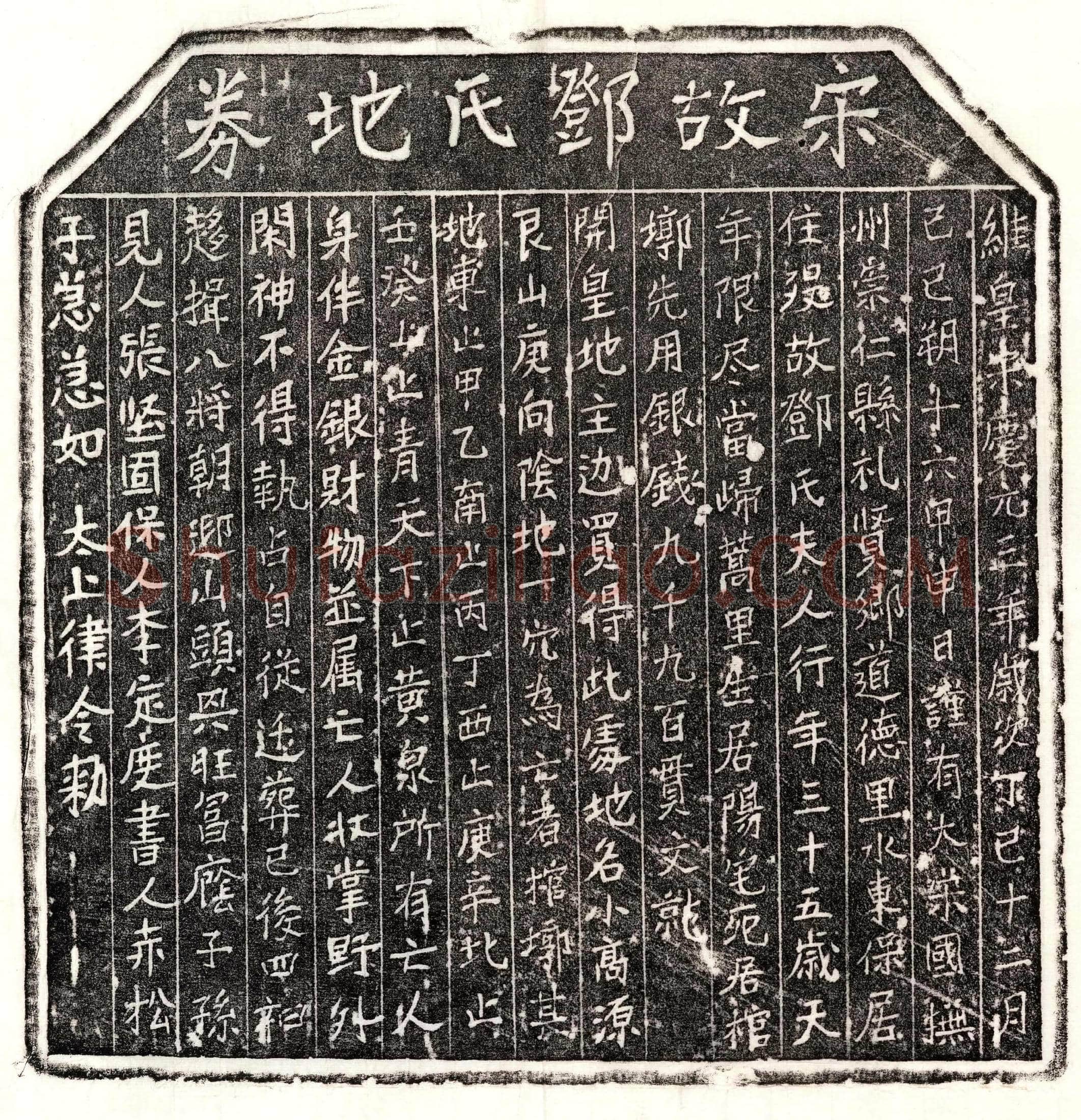 南宋 邓氏 买地券