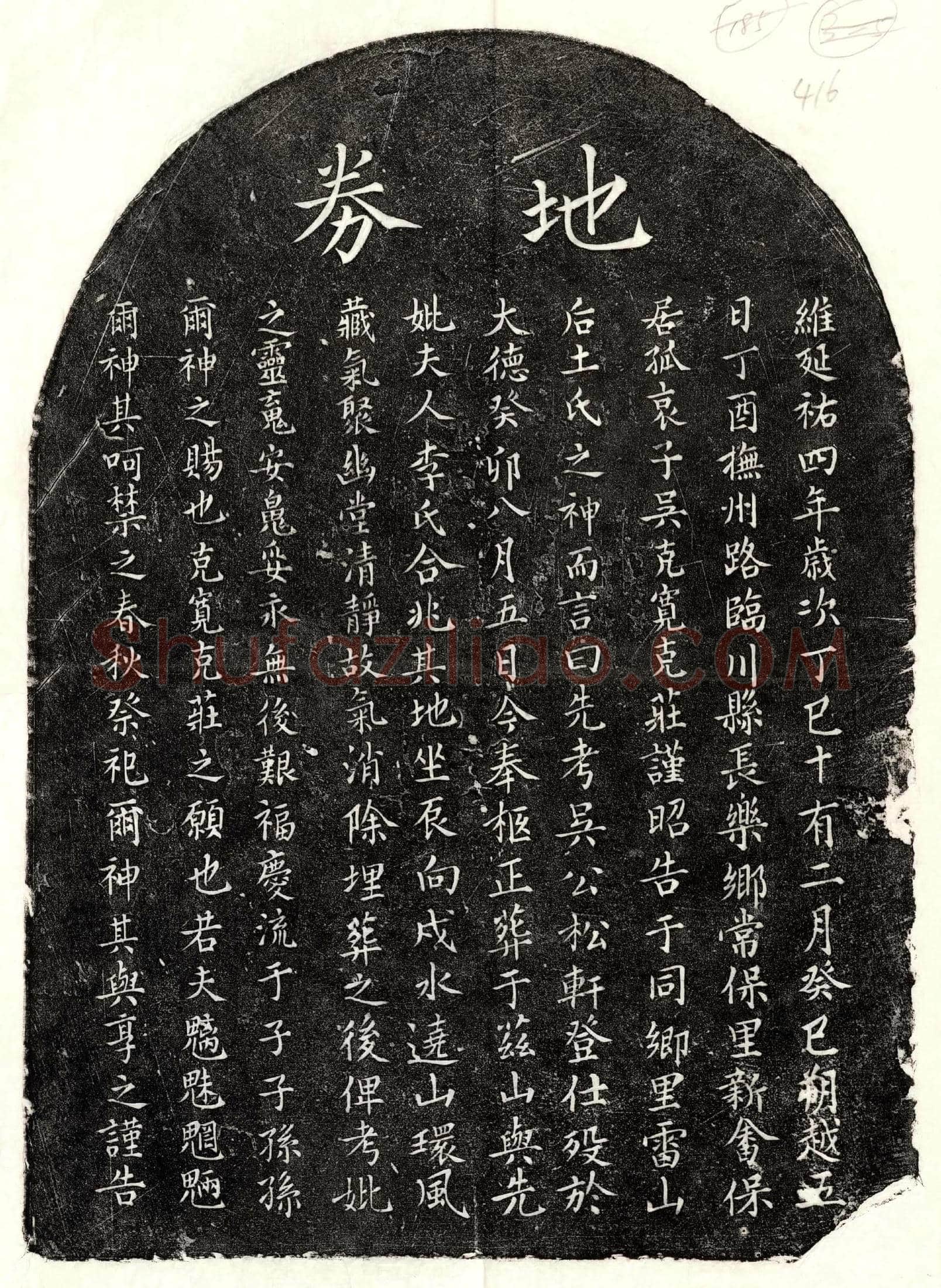 元 吴松轩 买地券