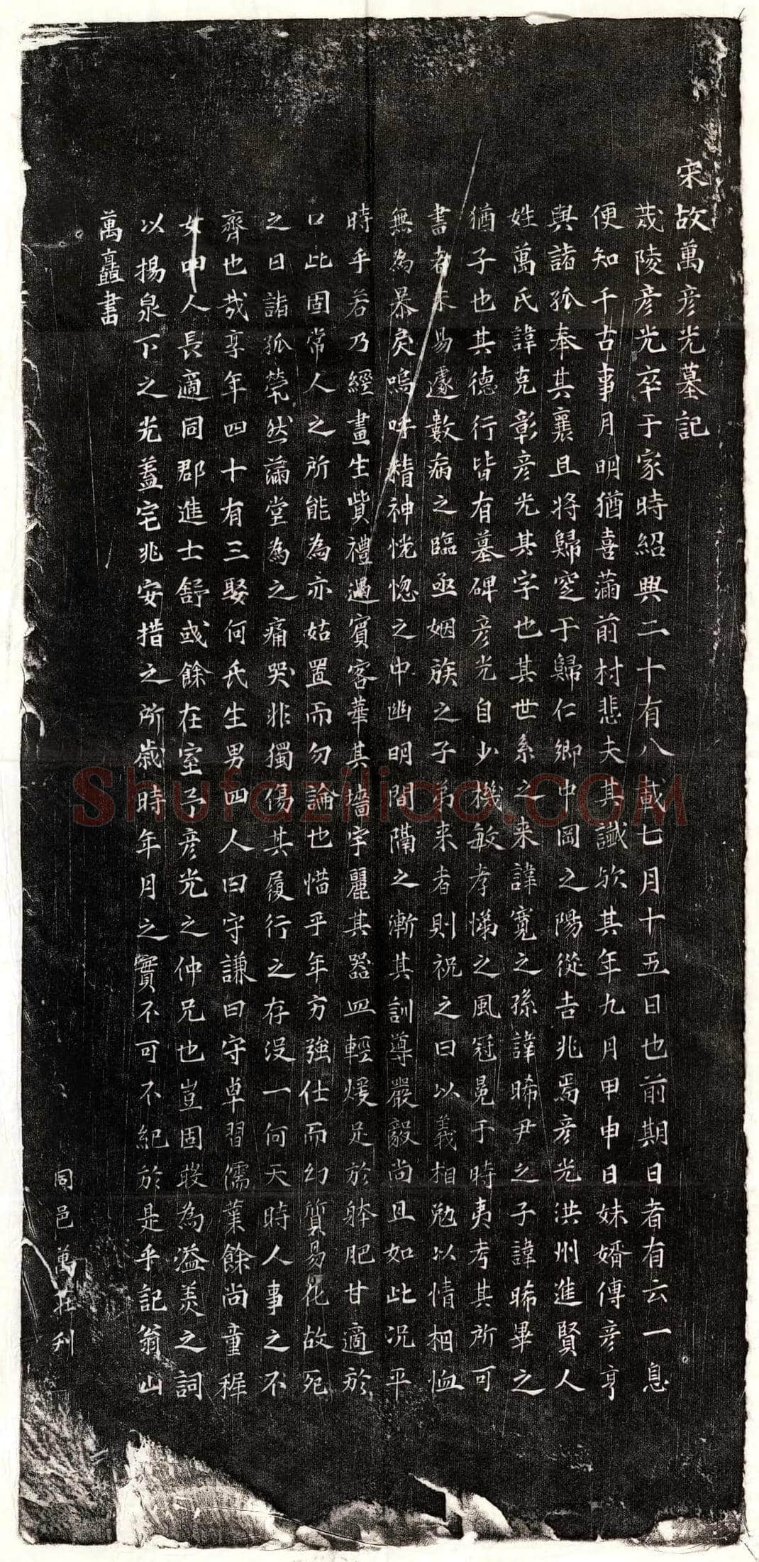 南宋 万克彰 买地券