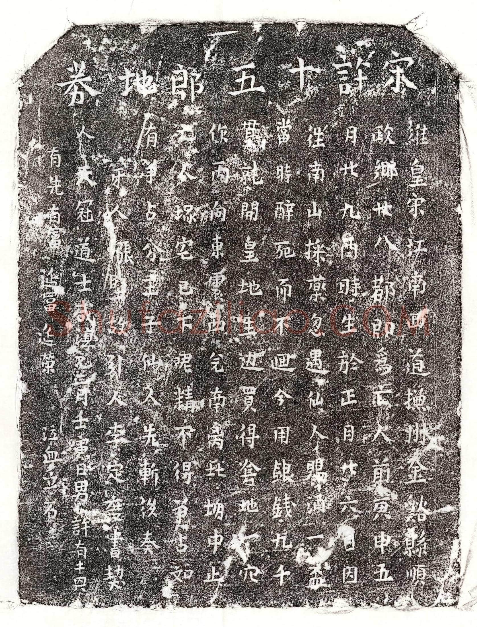 南宋 许十五郎 买地券
