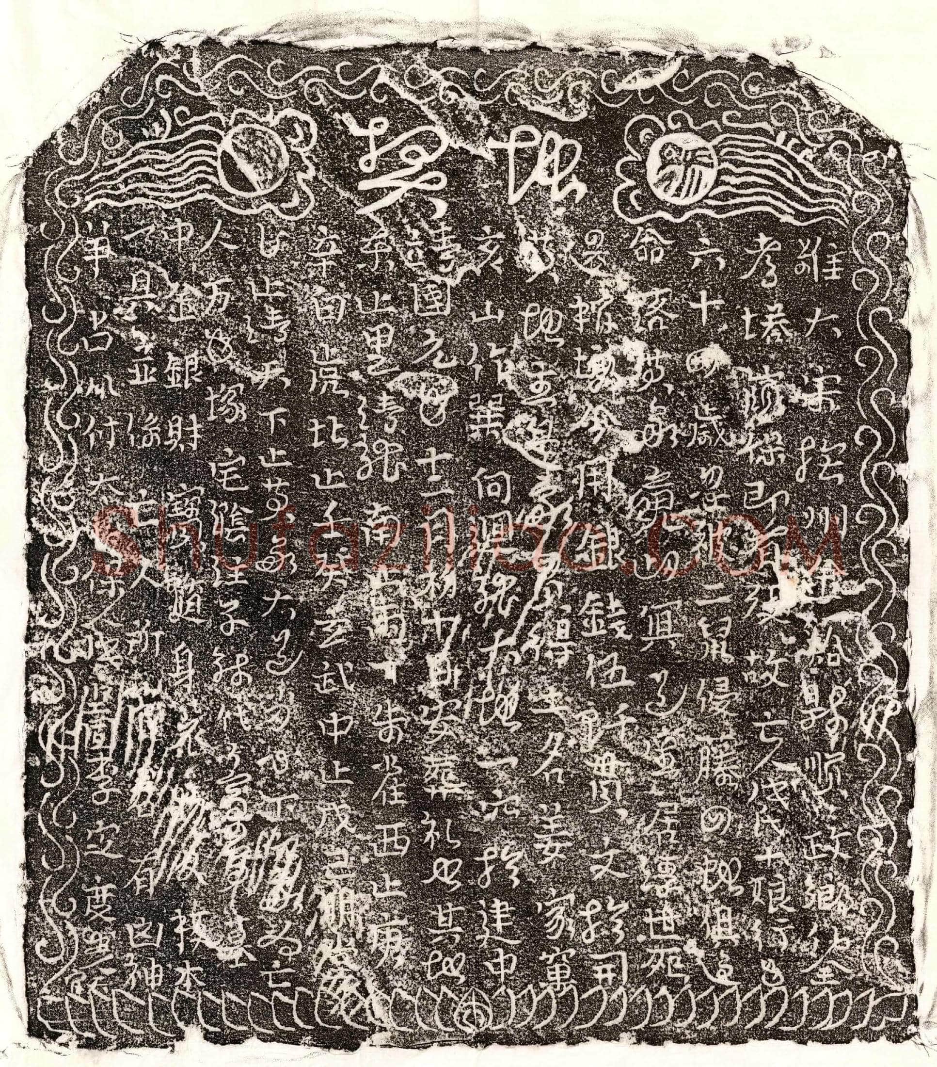 北宋 □君妻成十娘 买地券