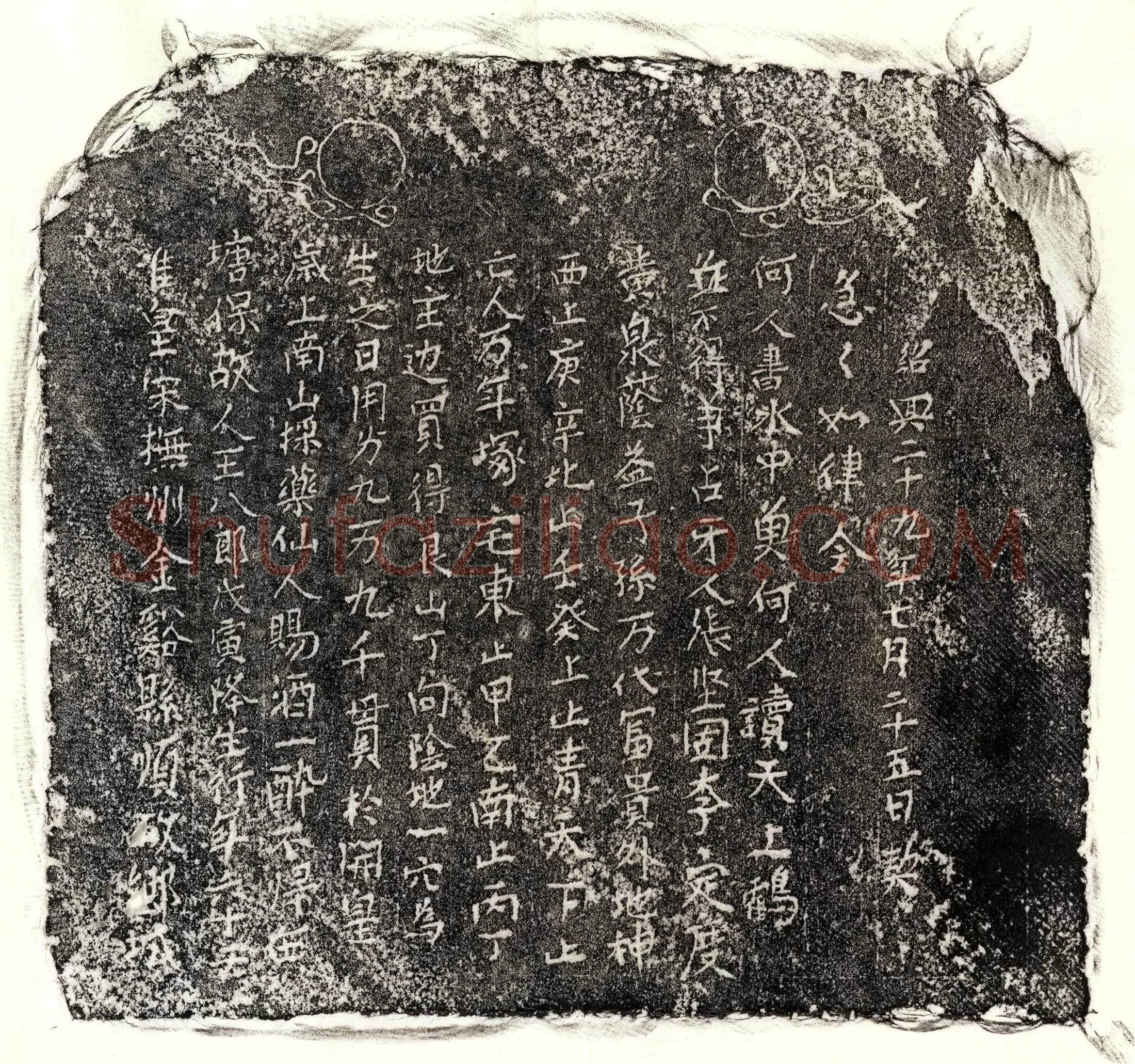 南宋 王八郎 买地券